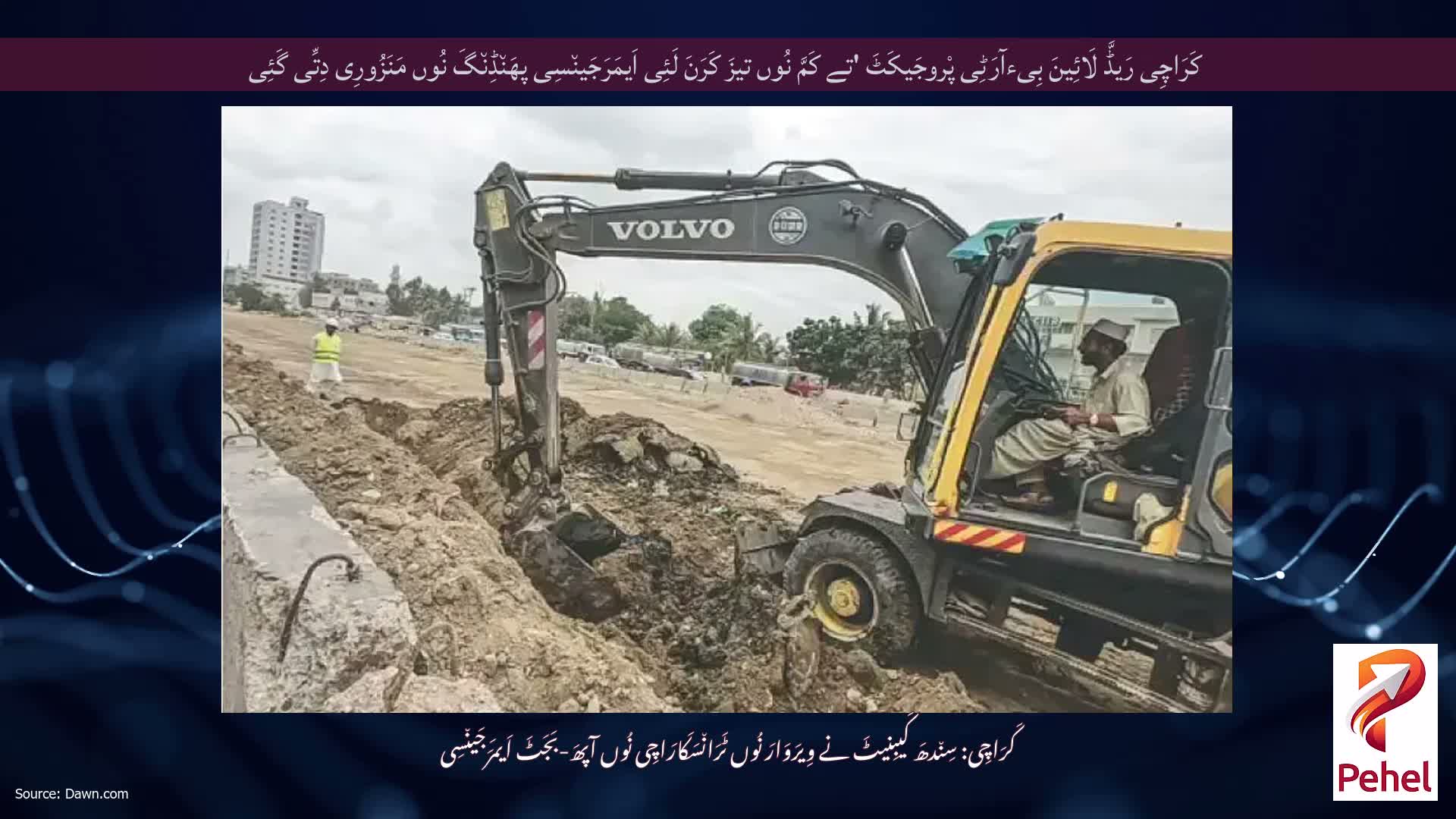 کَرَاچِی رَیڈَّ لَائِینَ بِیءآرَٹِی پْروجَیکَٹَ 'تے کَمَّ نُوں تیزَ کَرَنَ لَئِی اَیمَرَجَین٘سِی پھَن٘ڈِن٘گَ نُوں مَنَزُورِی دِتِّی گَئِی