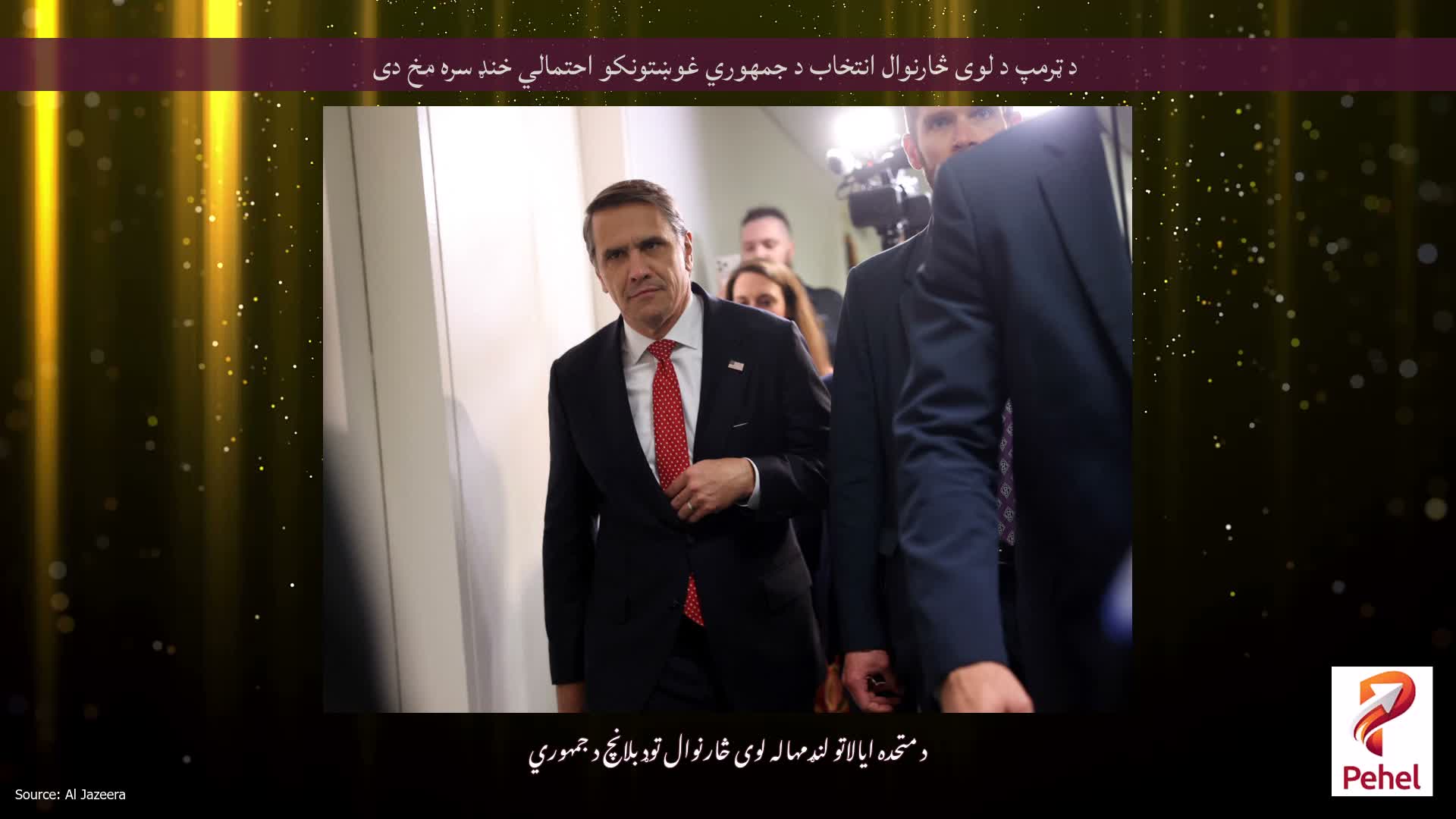 د ټرمپ د لوی څارنوال انتخاب د جمهوري غوښتونکو احتمالي خنډ سره مخ دی