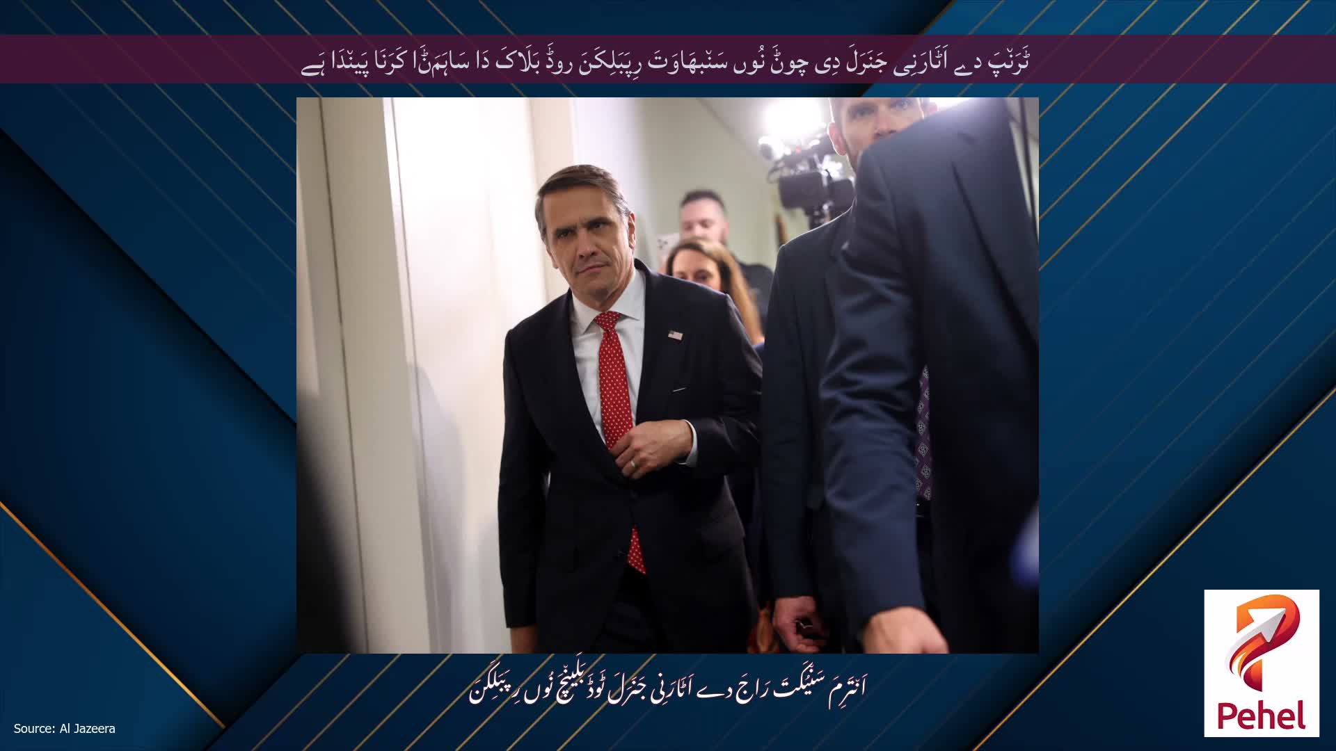 ٹَرَن٘پَ دے اَٹَارَنِی جَنَرَلَ دِی چوݨَ نُوں سَن٘بھَاوَتَ رِپَبَلِکَنَ روڈَ بَلَاکَ دَا سَاہَمَݨَا کَرَنَا پَین٘دَا ہَے