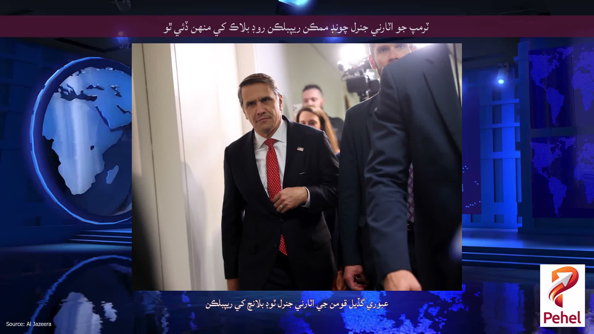 ٽرمپ جو اٽارني جنرل چونڊ ممڪن ريپبلڪن روڊ بلاڪ کي منهن ڏئي ٿو
