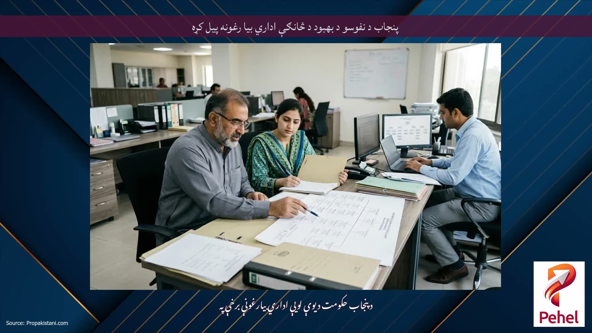 پنجاب د نفوسو د بهبود د څانګې اداري بیا رغونه پیل کړه