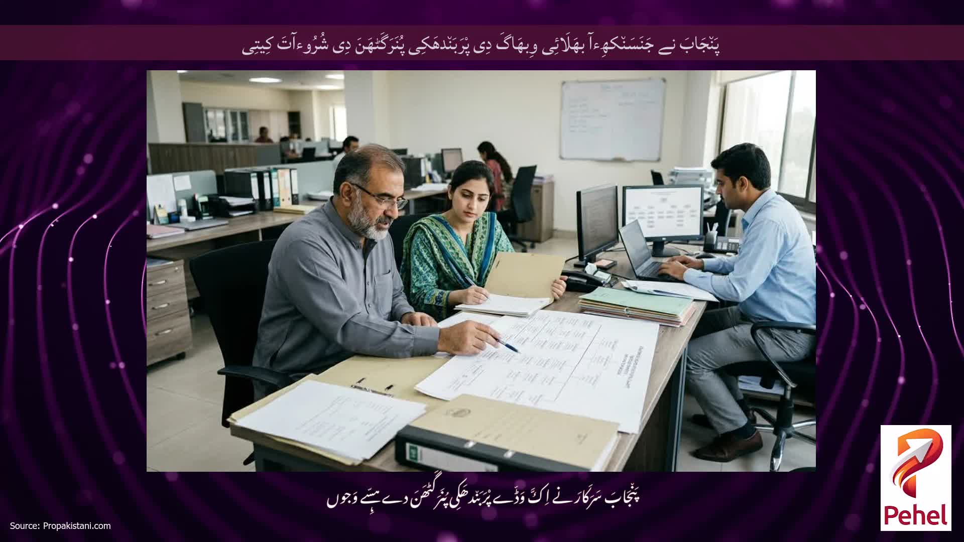 پَن٘جَابَ نے جَنَسَن٘کھِءآ بھَلَائِی وِبھَاگَ دِی پْرَبَن٘دھَکِی پُنَرَگَٹھَنَ دِی شُرُوءآتَ کِیتِی