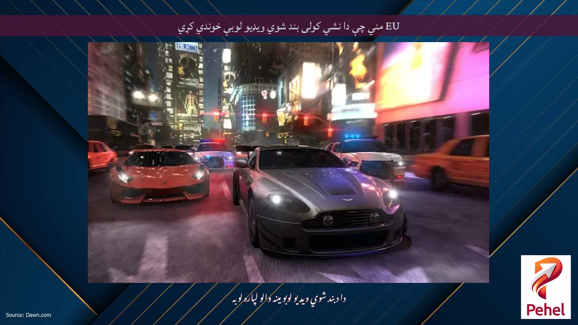 EU مني چې دا نشي کولی بند شوي ویډیو لوبې خوندي کړي