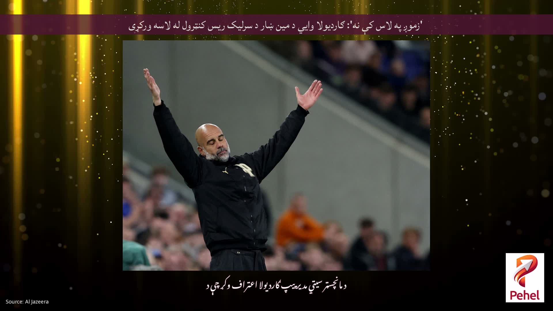 'زموږ په لاس کې نه': ګاردیولا وايي د مین ښار د سرلیک ریس کنټرول له لاسه ورکړی