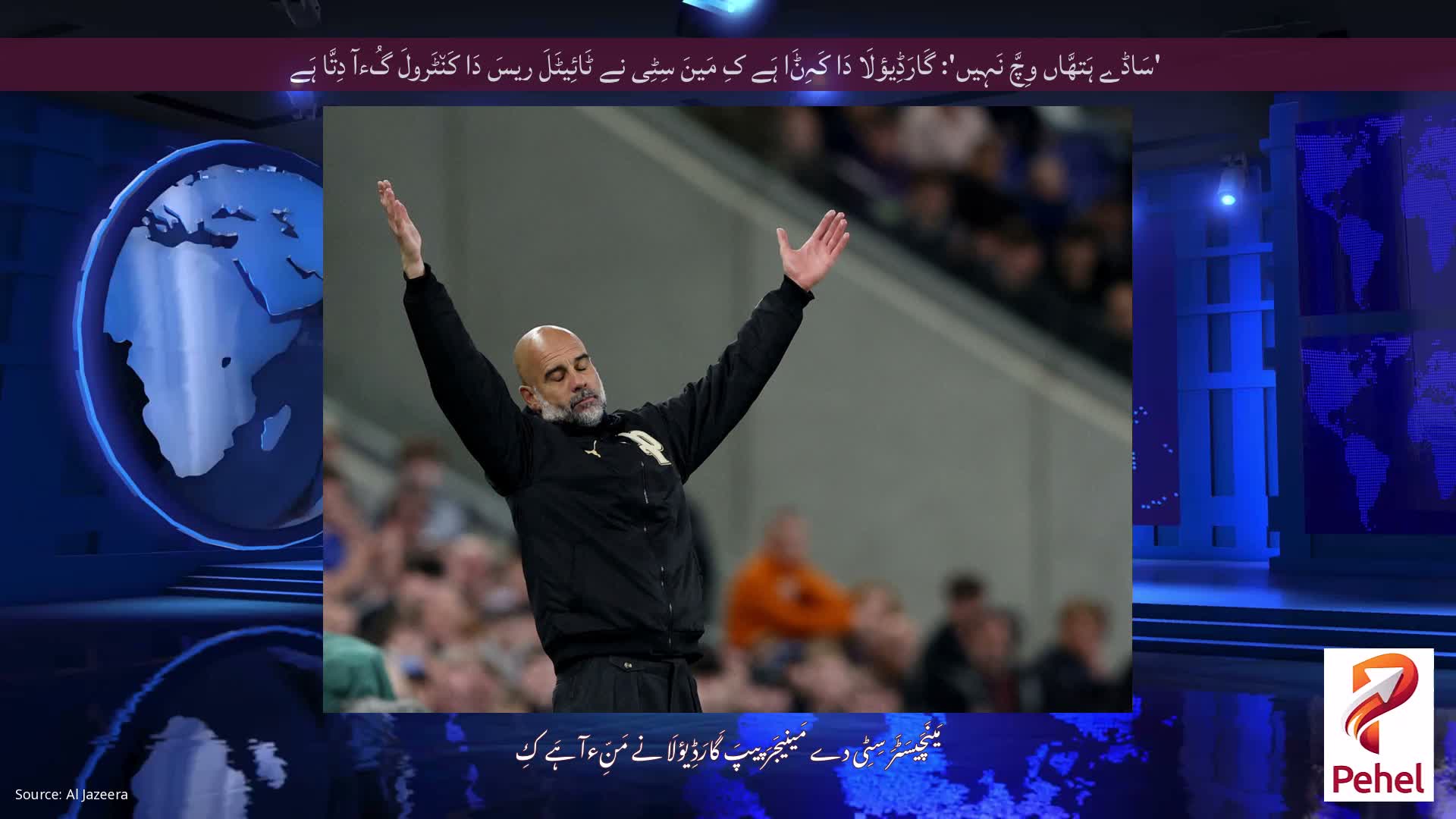 'سَاڈے ہَتھَّاں وِچَّ نَہِیں': گَارَڈِیؤلَا دَا کَہِݨَا ہَے کِ مَینَ سِٹِی نے ٹَائِیٹَلَ ریسَ دَا کَن٘ٹَرولَ گُءآ دِتَّا ہَے