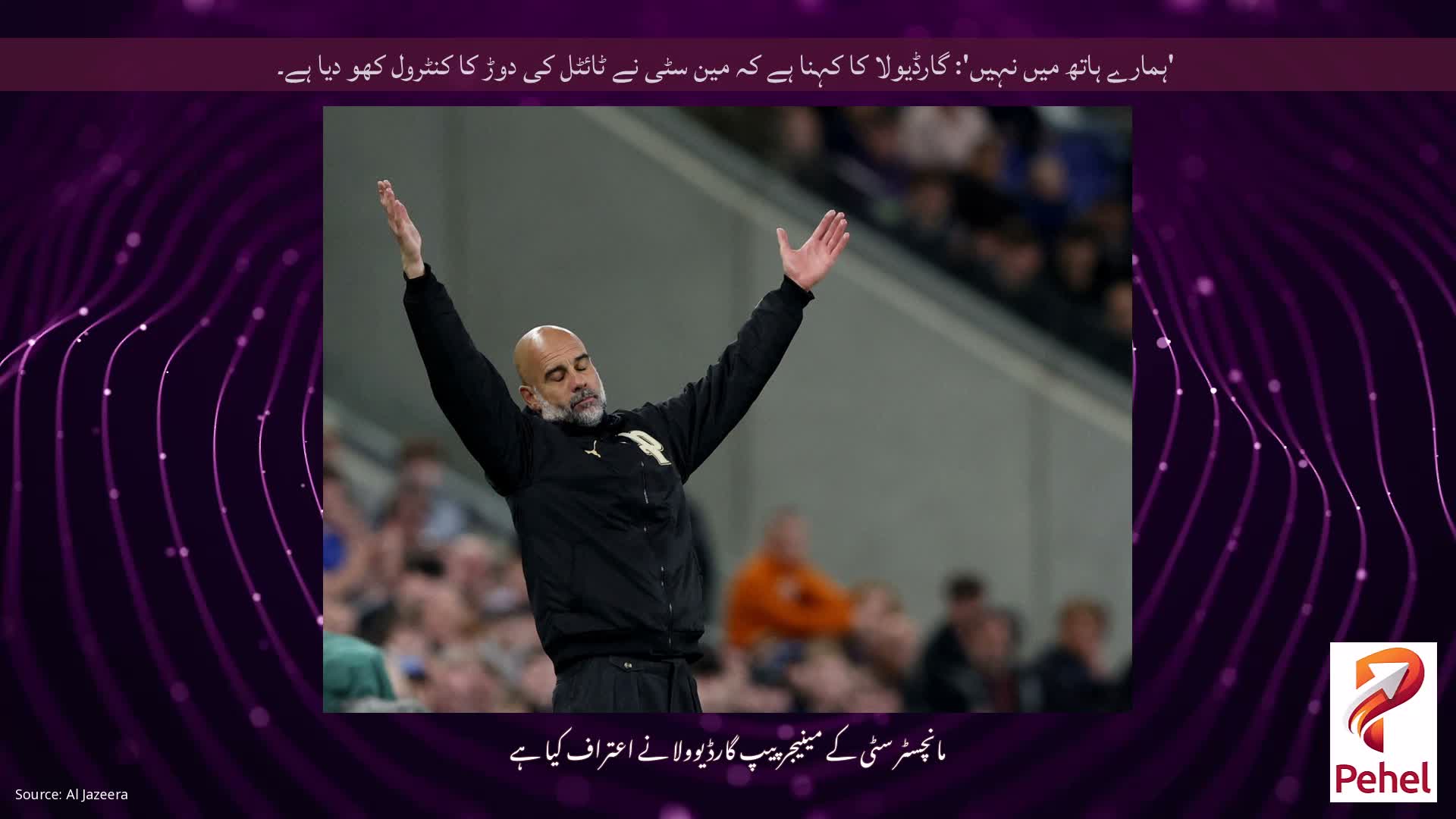 'ہمارے ہاتھ میں نہیں': گارڈیولا کا کہنا ہے کہ مین سٹی نے ٹائٹل کی دوڑ کا کنٹرول کھو دیا ہے۔