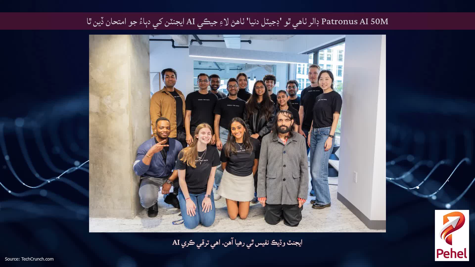 Patronus AI 50M ڊالر ٺاهي ٿو 'ڊجيٽل دنيا' ٺاهڻ لاءِ جيڪي AI ايجنٽن کي دٻاءُ جو امتحان ڏين ٿا