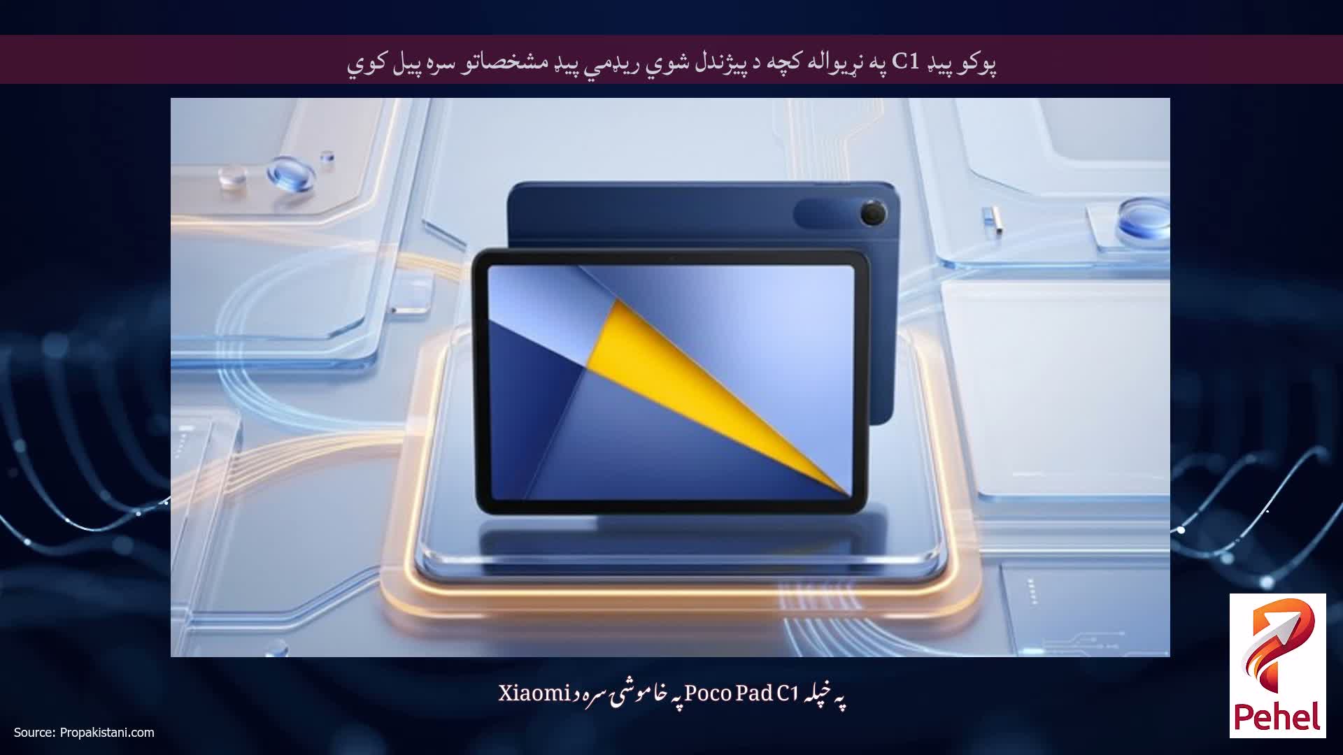 پوکو پیډ C1 په نړیواله کچه د پیژندل شوي ریډمي پیډ مشخصاتو سره پیل کوي