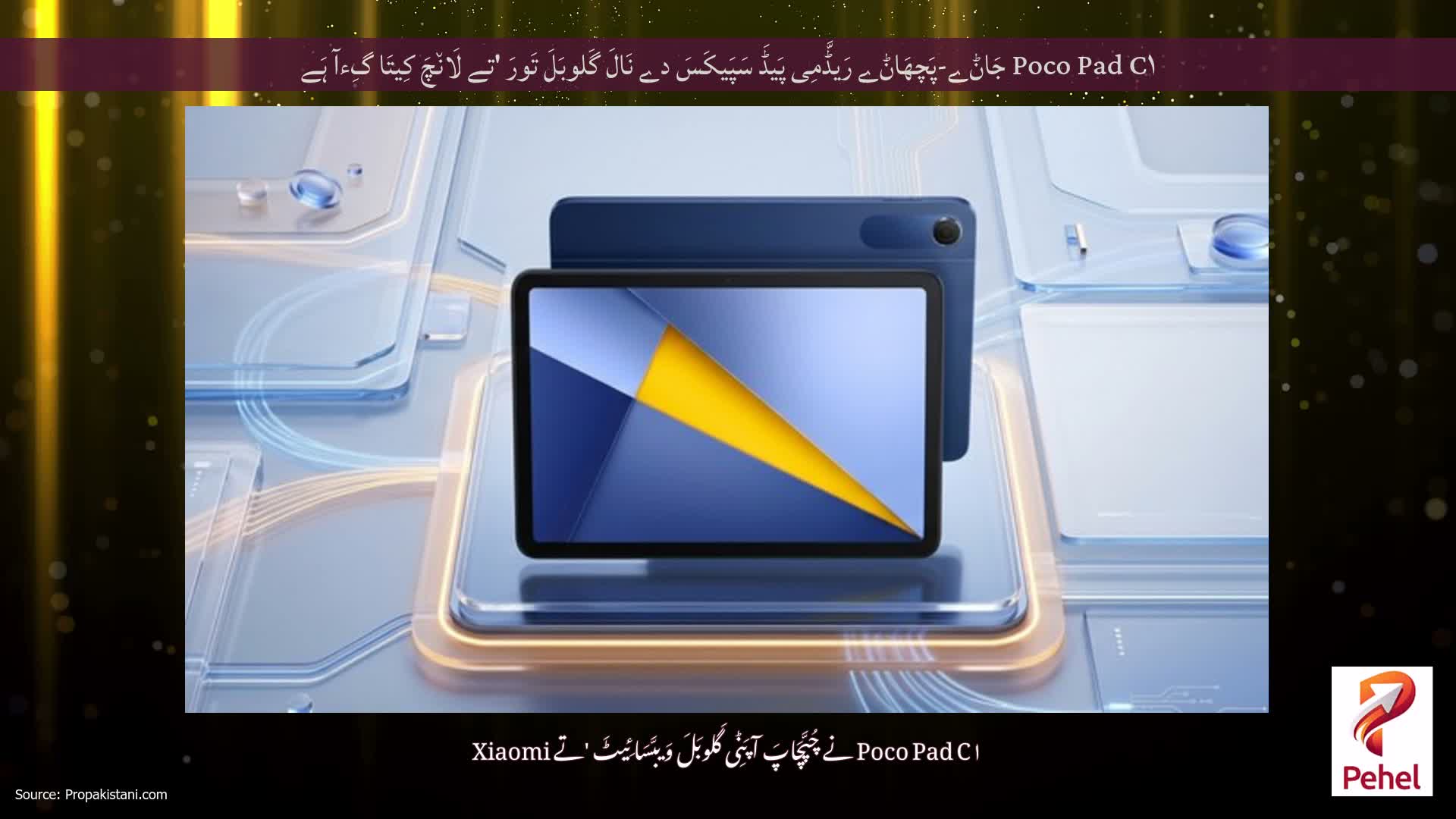 Poco Pad C۱ جَاݨے-پَچھَاݨے رَیڈَّمِی پَیڈَ سَپَیکَسَ دے نَالَ گَلوبَلَ تَورَ 'تے لَان٘چَ کِیتَا گِءآ ہَے