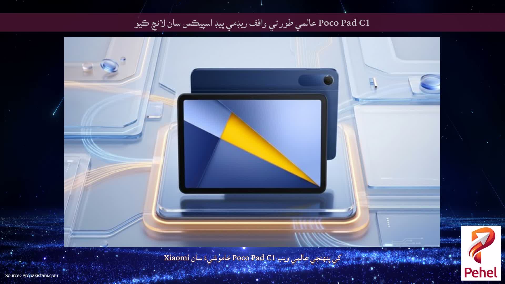 Poco Pad C1 عالمي طور تي واقف ريڊمي پيڊ اسپيڪس سان لانچ ڪيو