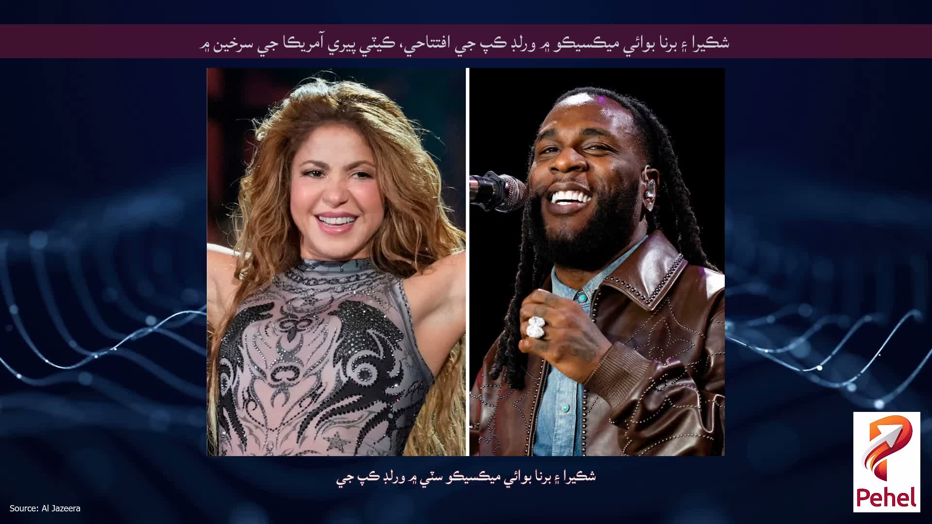 شڪيرا ۽ برنا بوائي ميڪسيڪو ۾ ورلڊ ڪپ جي افتتاحي، ڪيٽي پيري آمريڪا جي سرخين ۾