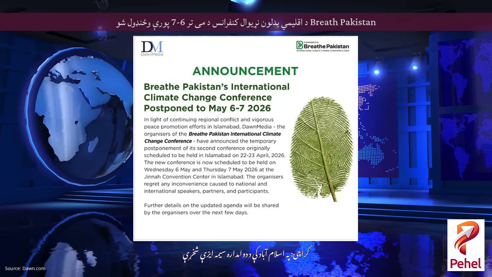 Breath Pakistan د اقلیمي بدلون نړیوال کنفرانس د می تر 6-7 پورې وځنډول شو
