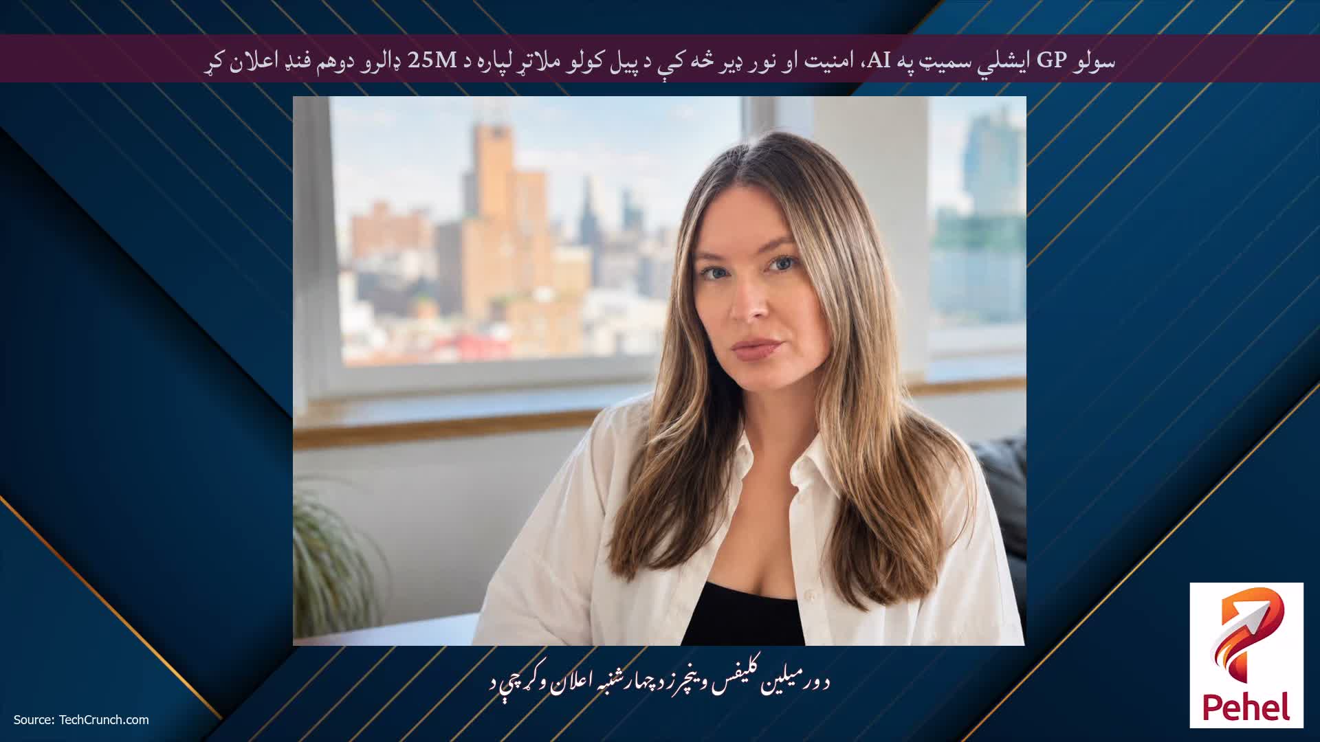سولو GP ایشلي سمیټ په AI، امنیت او نور ډیر څه کې د پیل کولو ملاتړ لپاره د 25M ډالرو دوهم فنډ اعلان کړ