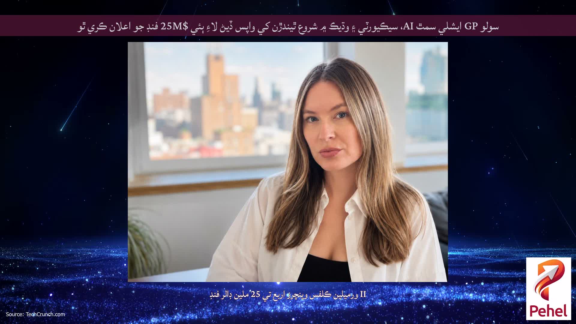 سولو GP ايشلي سمٿ AI، سيڪيورٽي ۽ وڌيڪ ۾ شروع ٿيندڙن کي واپس ڏيڻ لاءِ ٻئي $25M فنڊ جو اعلان ڪري ٿو