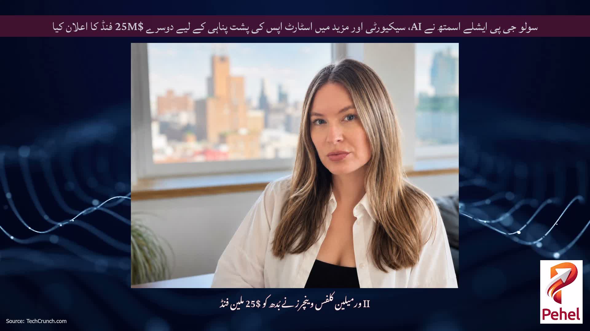 سولو جی پی ایشلے اسمتھ نے AI، سیکیورٹی اور مزید میں اسٹارٹ اپس کی پشت پناہی کے لیے دوسرے $25M فنڈ کا اعلان کیا