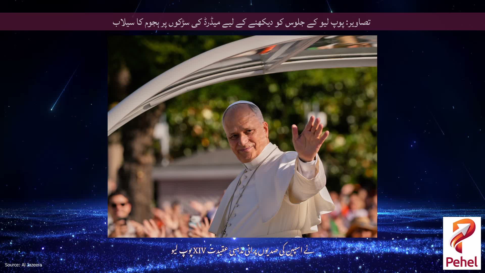 تصاویر: پوپ لیو کے جلوس کو دیکھنے کے لیے میڈرڈ کی سڑکوں پر ہجوم کا سیلاب