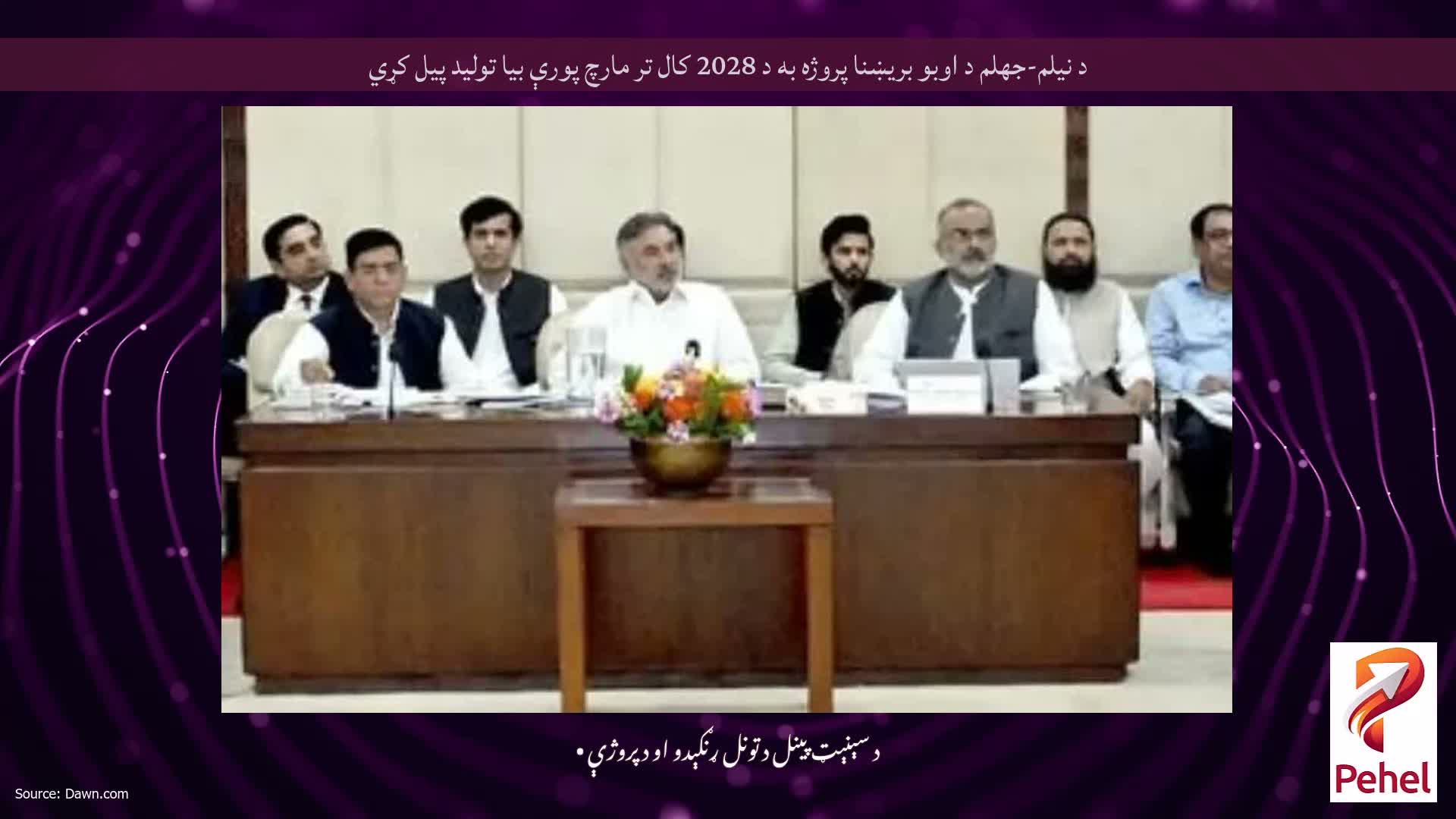 د نیلم-جهلم د اوبو بریښنا پروژه به د 2028 کال تر مارچ پورې بیا تولید پیل کړي