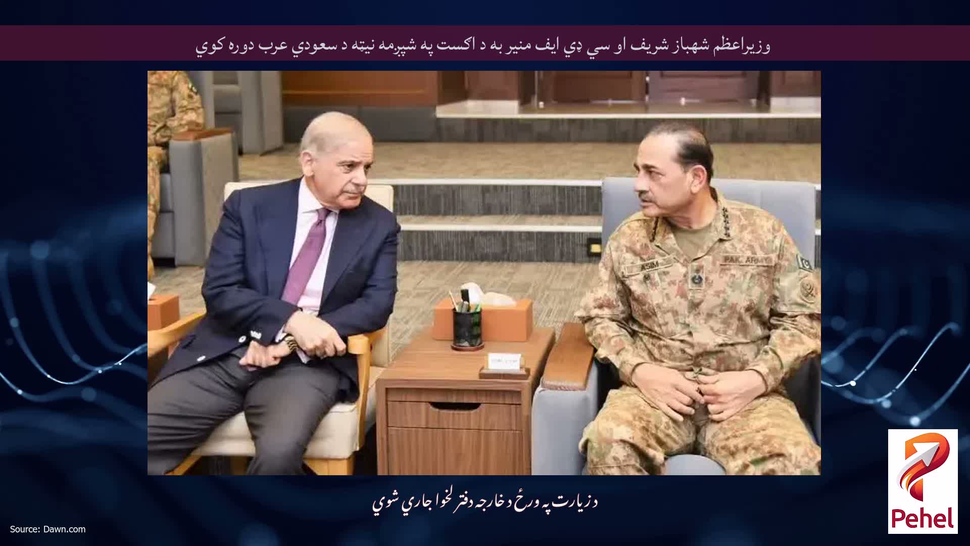وزيراعظم شهباز شريف او سي ډي ايف منير به د اګست په شپږمه نيټه د سعودي عرب دوره کوي