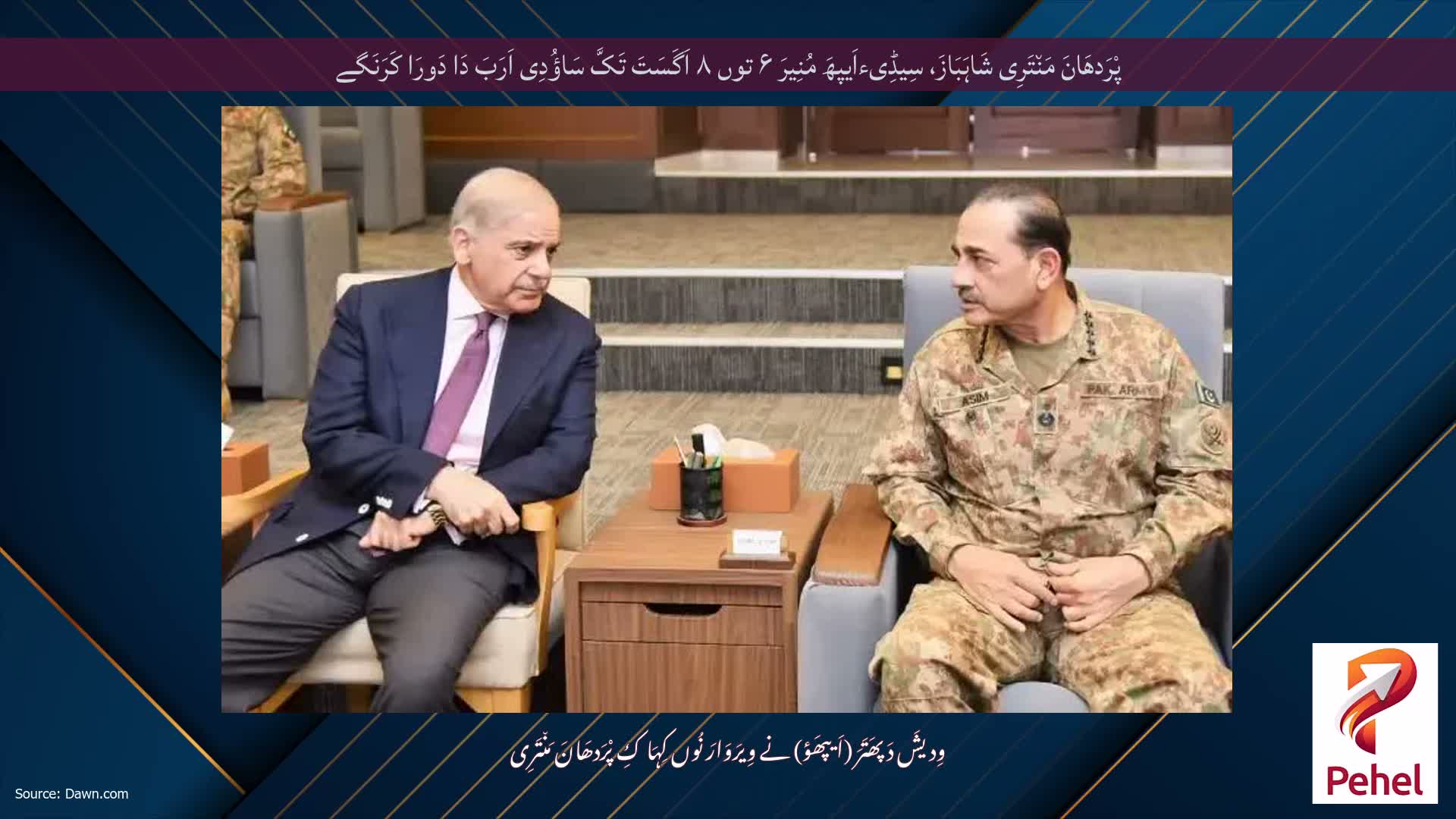 پْرَدھَانَ مَن٘تَرِی شَاہَبَازَ، سِیڈِیءاَیپھَ مُنِیرَ ۶ توں ۸ اَگَسَتَ تَکَّ سَاؤُدِی اَرَبَ دَا دَورَا کَرَنَگے