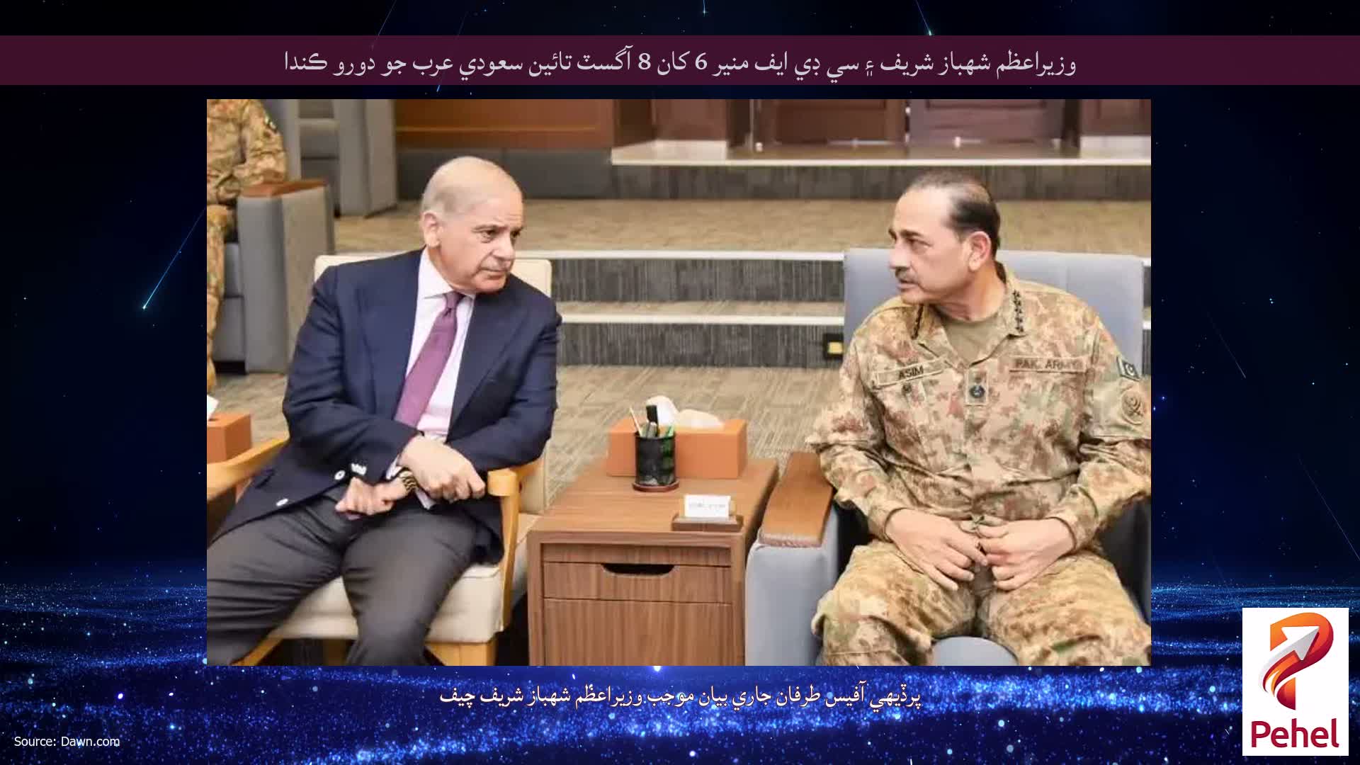 وزيراعظم شهباز شريف ۽ سي ڊي ايف منير 6 کان 8 آگسٽ تائين سعودي عرب جو دورو ڪندا