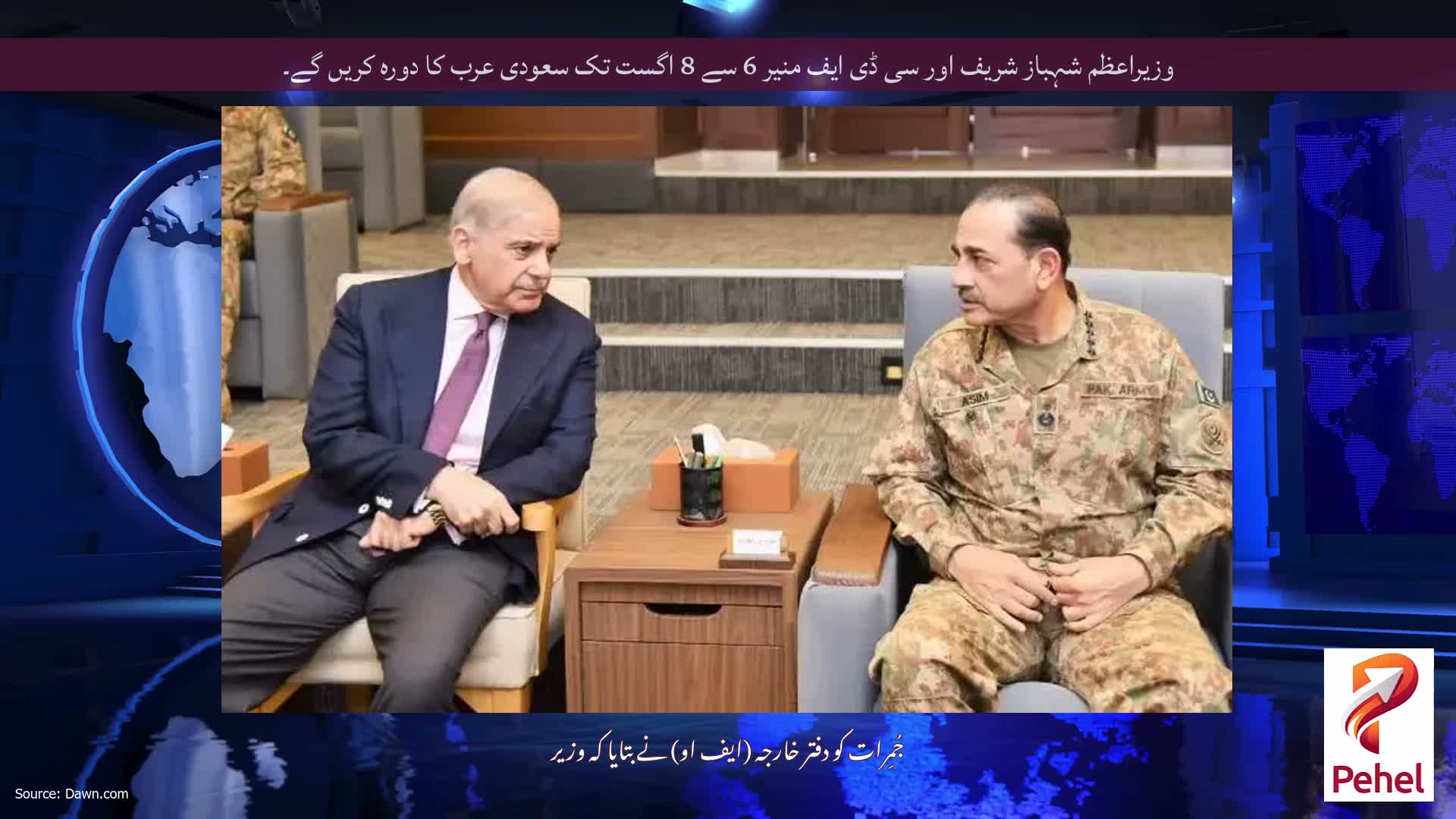 وزیراعظم شہباز شریف اور سی ڈی ایف منیر 6 سے 8 اگست تک سعودی عرب کا دورہ کریں گے۔