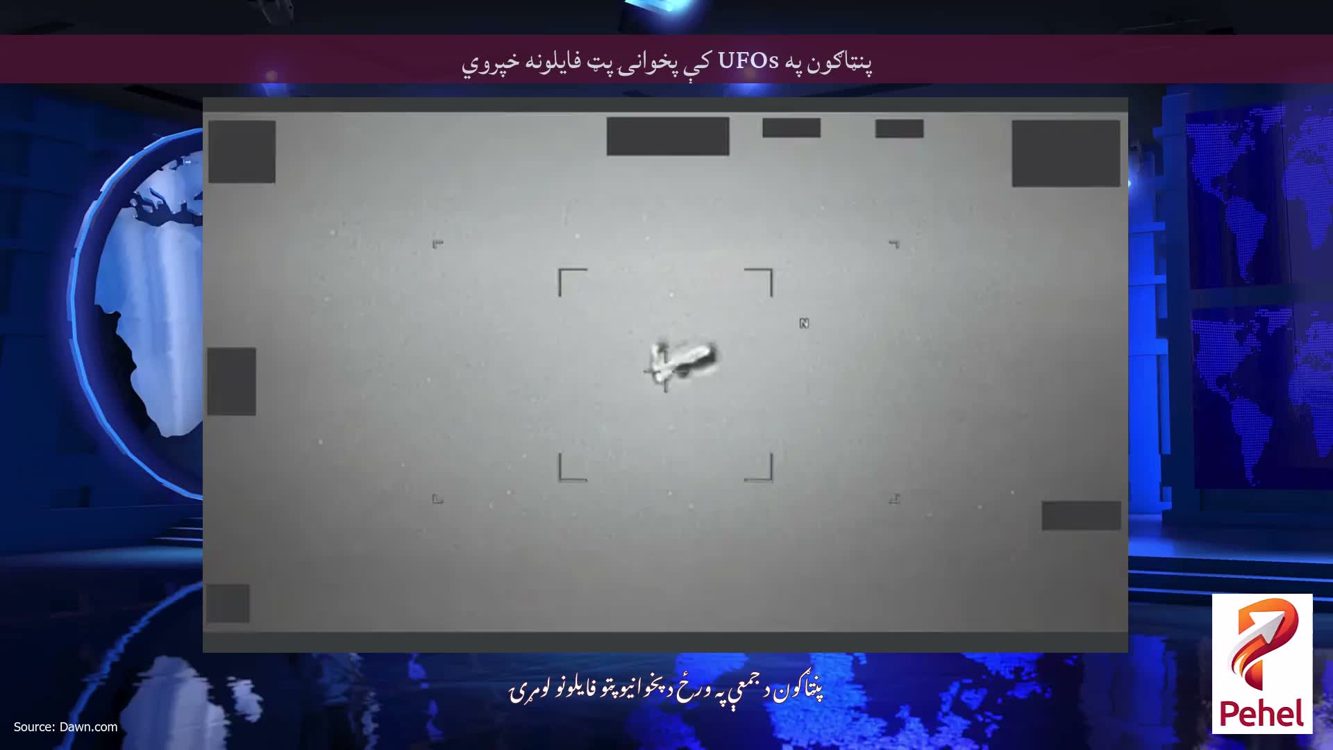 پنټاګون په UFOs کې پخوانۍ پټ فایلونه خپروي
