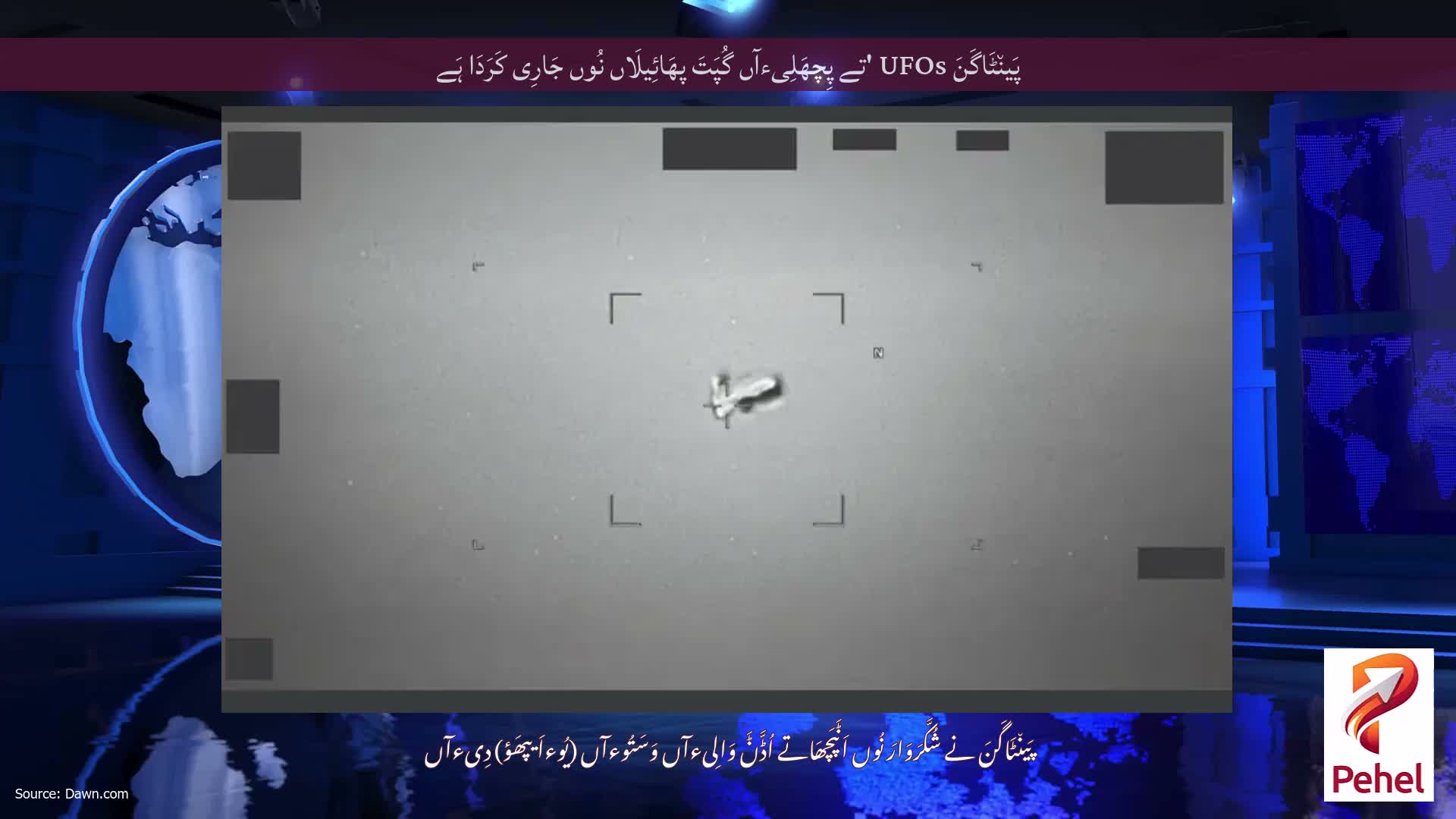 پَین٘ٹَاگَنَ UFOs 'تے پِچھَلِیءآں گُپَتَ پھَائِیلَاں نُوں جَارِی کَرَدَا ہَے