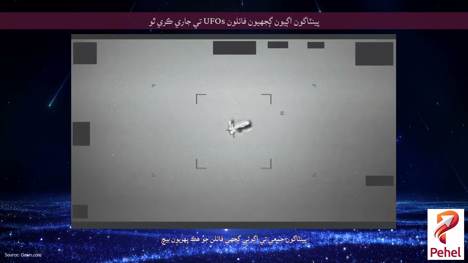 پينٽاگون اڳيون ڳجهيون فائلون UFOs تي جاري ڪري ٿو