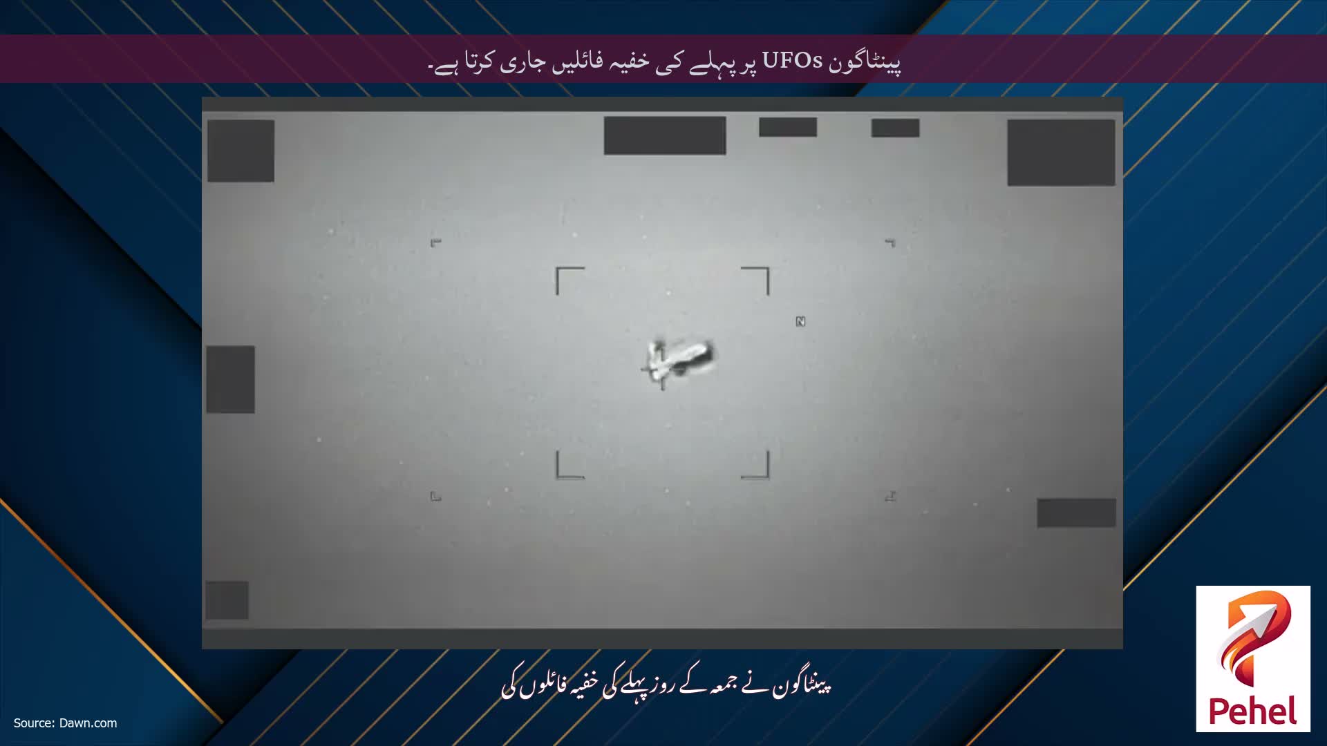 پینٹاگون UFOs پر پہلے کی خفیہ فائلیں جاری کرتا ہے۔