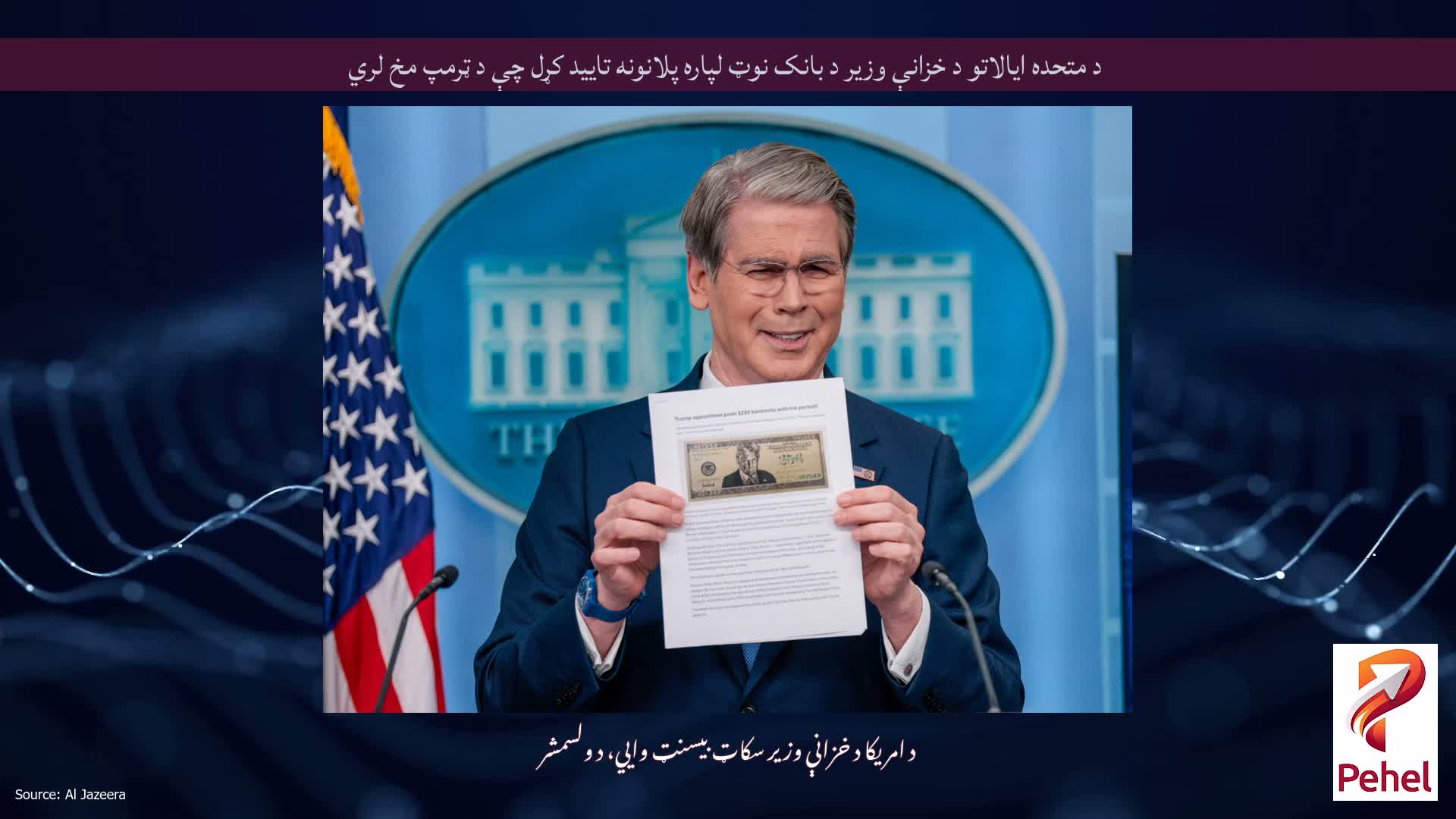 د متحده ایالاتو د خزانې وزیر د بانک نوټ لپاره پلانونه تایید کړل چې د ټرمپ مخ لري