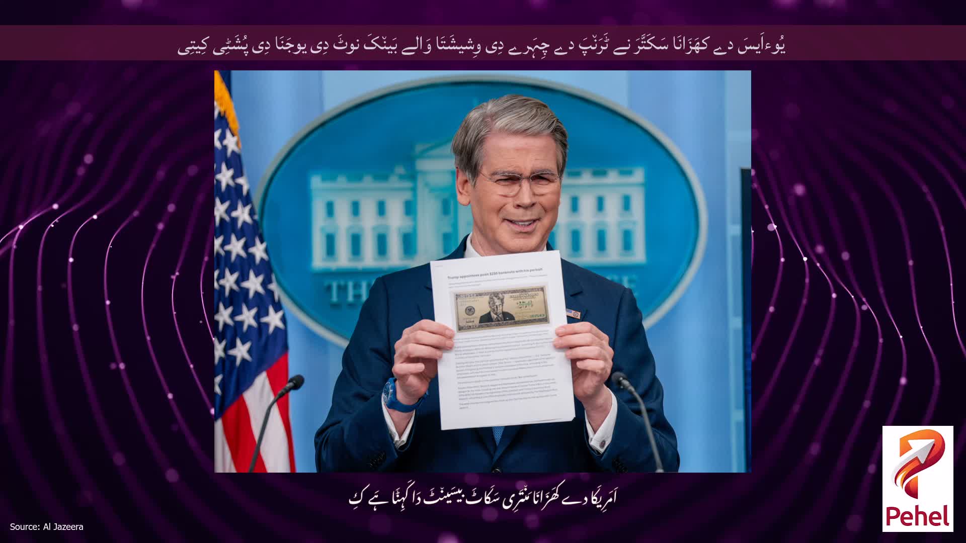 یُوءاَیسَ دے کھَزَانَا سَکَتَّرَ نے ٹَرَن٘پَ دے چِہَرے دِی وِشیشَتَا وَالے بَین٘کَ نوٹَ دِی یوجَنَا دِی پُشَٹِی کِیتِی