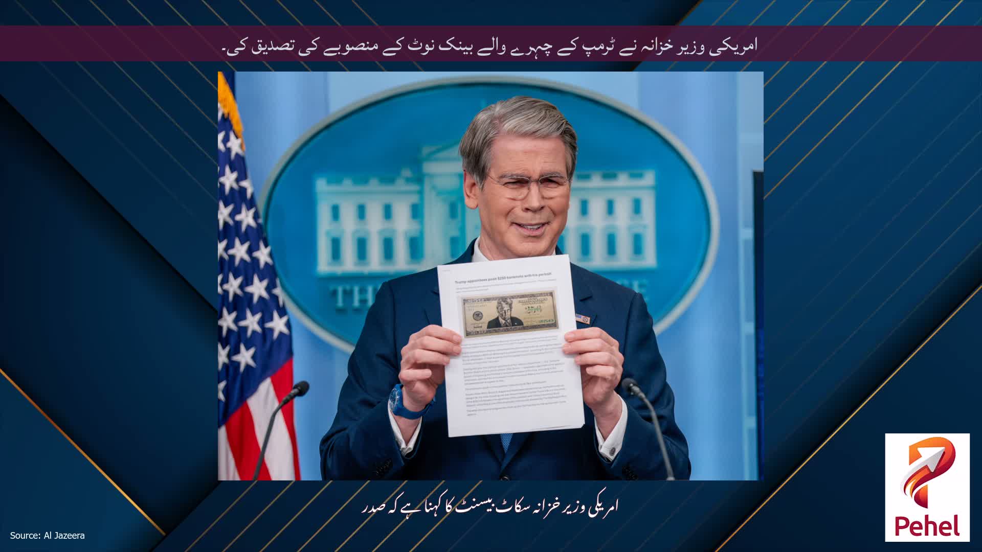 امریکی وزیر خزانہ نے ٹرمپ کے چہرے والے بینک نوٹ کے منصوبے کی تصدیق کی۔