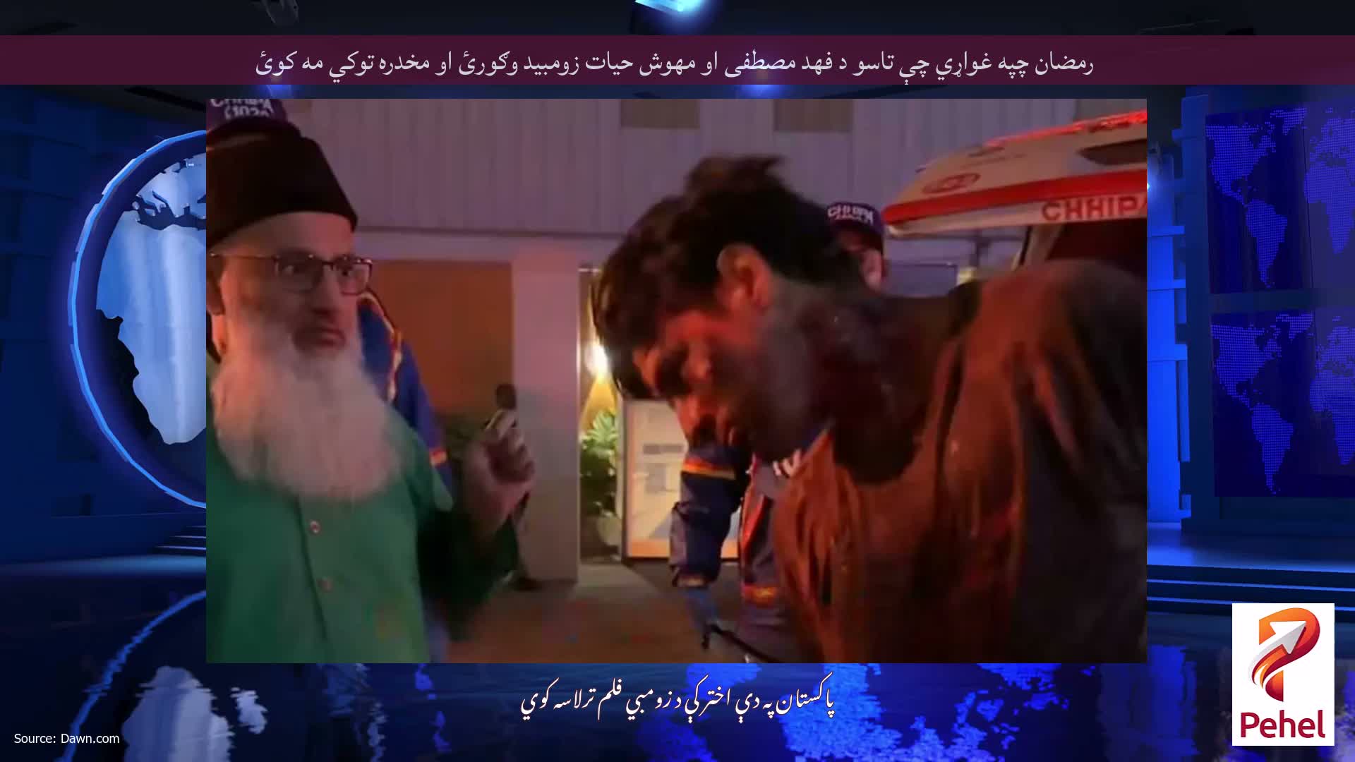 رمضان چپه غواړي چې تاسو د فهد مصطفی او مهوش حیات زومبید وګورئ او مخدره توکي مه کوئ