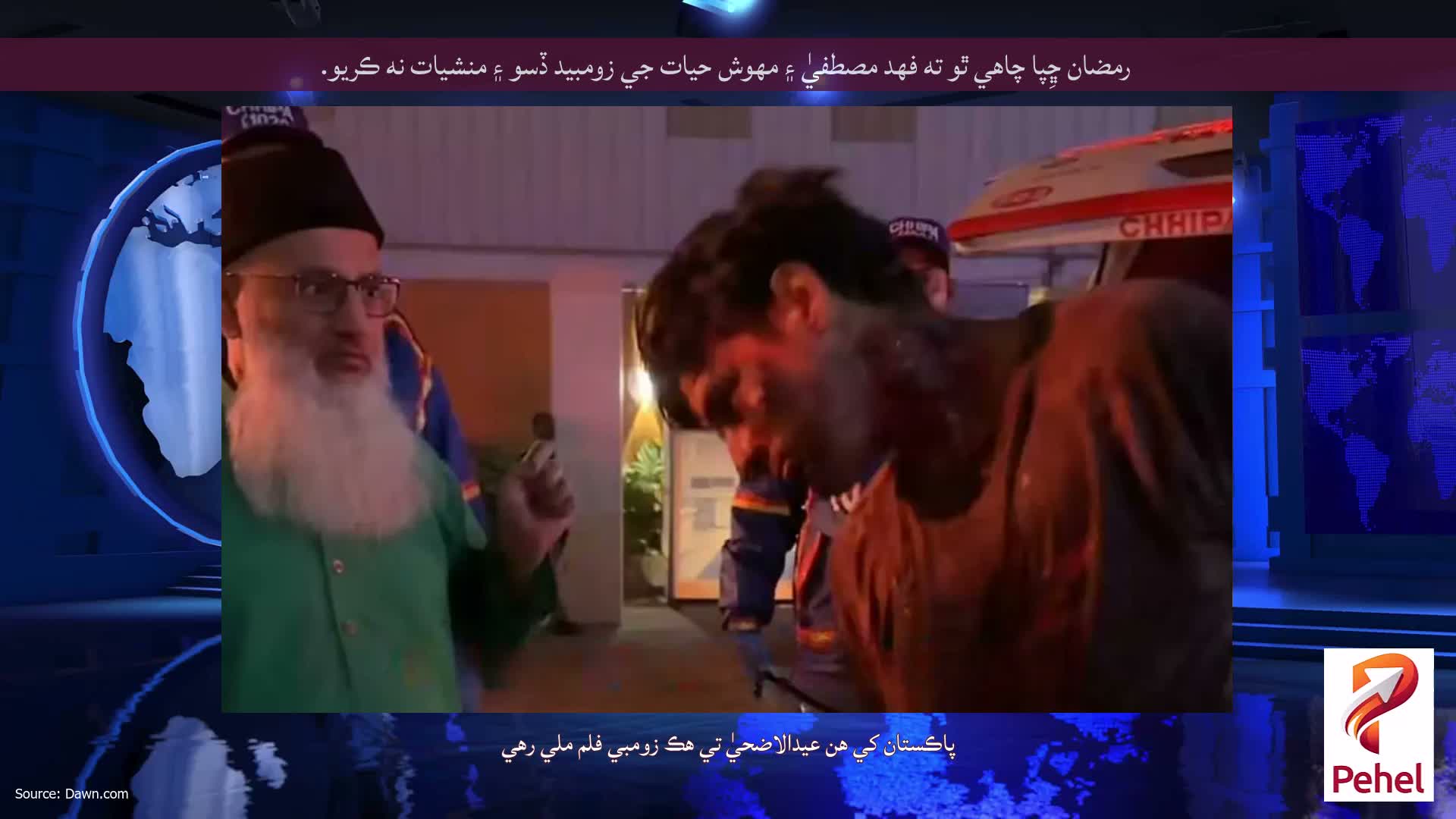 رمضان ڇِپا چاهي ٿو ته فهد مصطفيٰ ۽ مهوش حيات جي زومبيد ڏسو ۽ منشيات نه ڪريو.