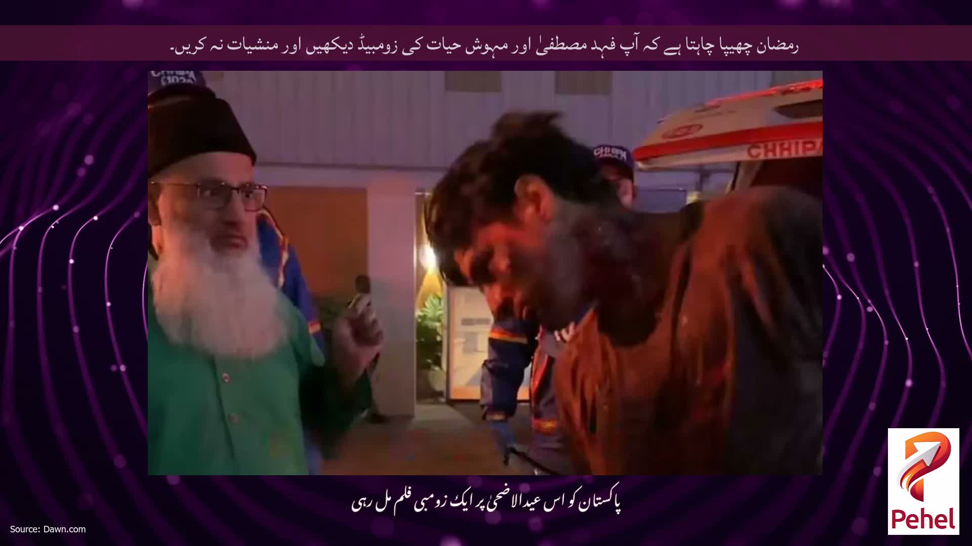 رمضان چھیپا چاہتا ہے کہ آپ فہد مصطفیٰ اور مہوش حیات کی زومبیڈ دیکھیں اور منشیات نہ کریں۔