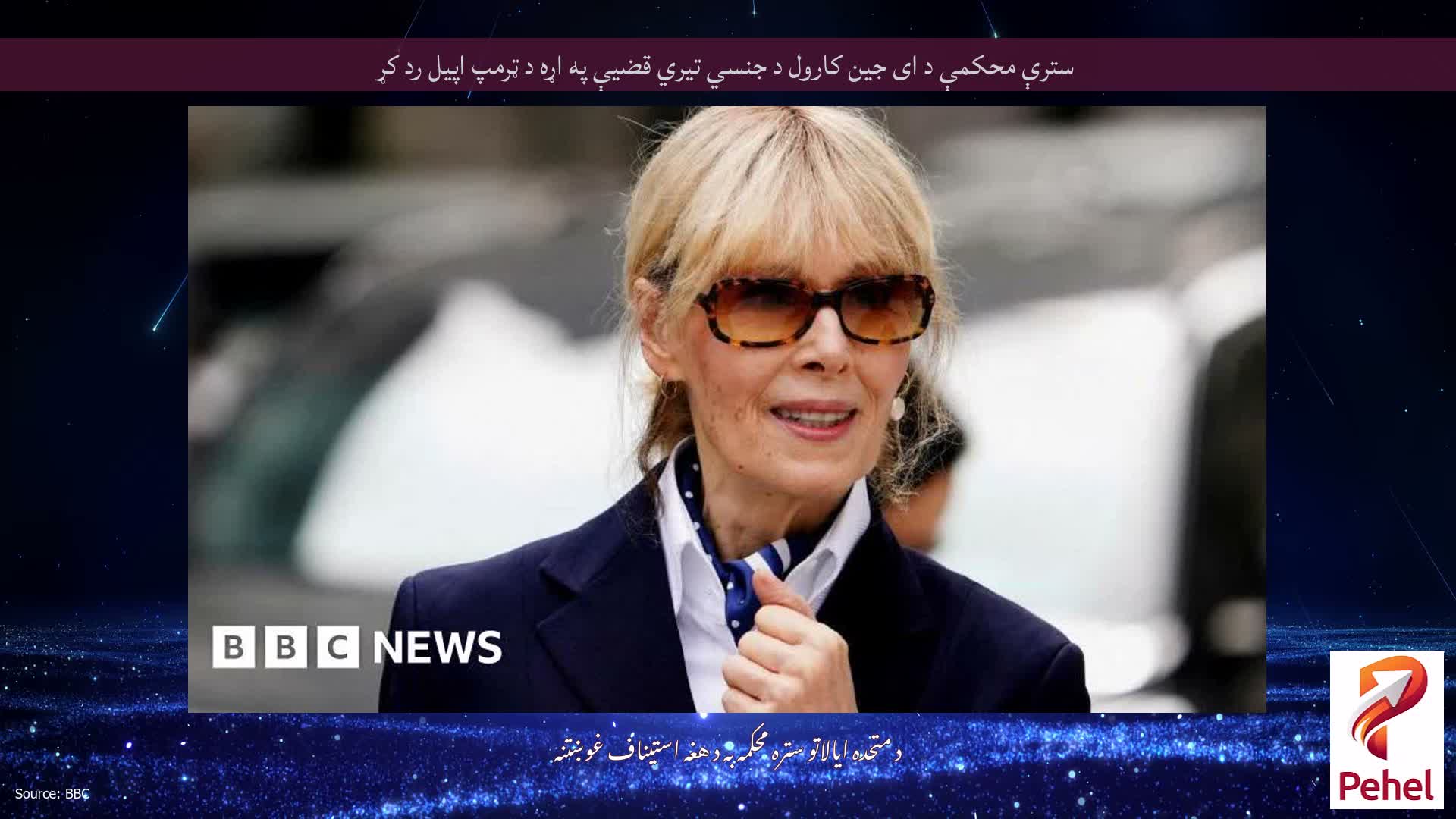 سترې محکمې د ای جین کارول د جنسي تیري قضیې په اړه د ټرمپ اپیل رد کړ