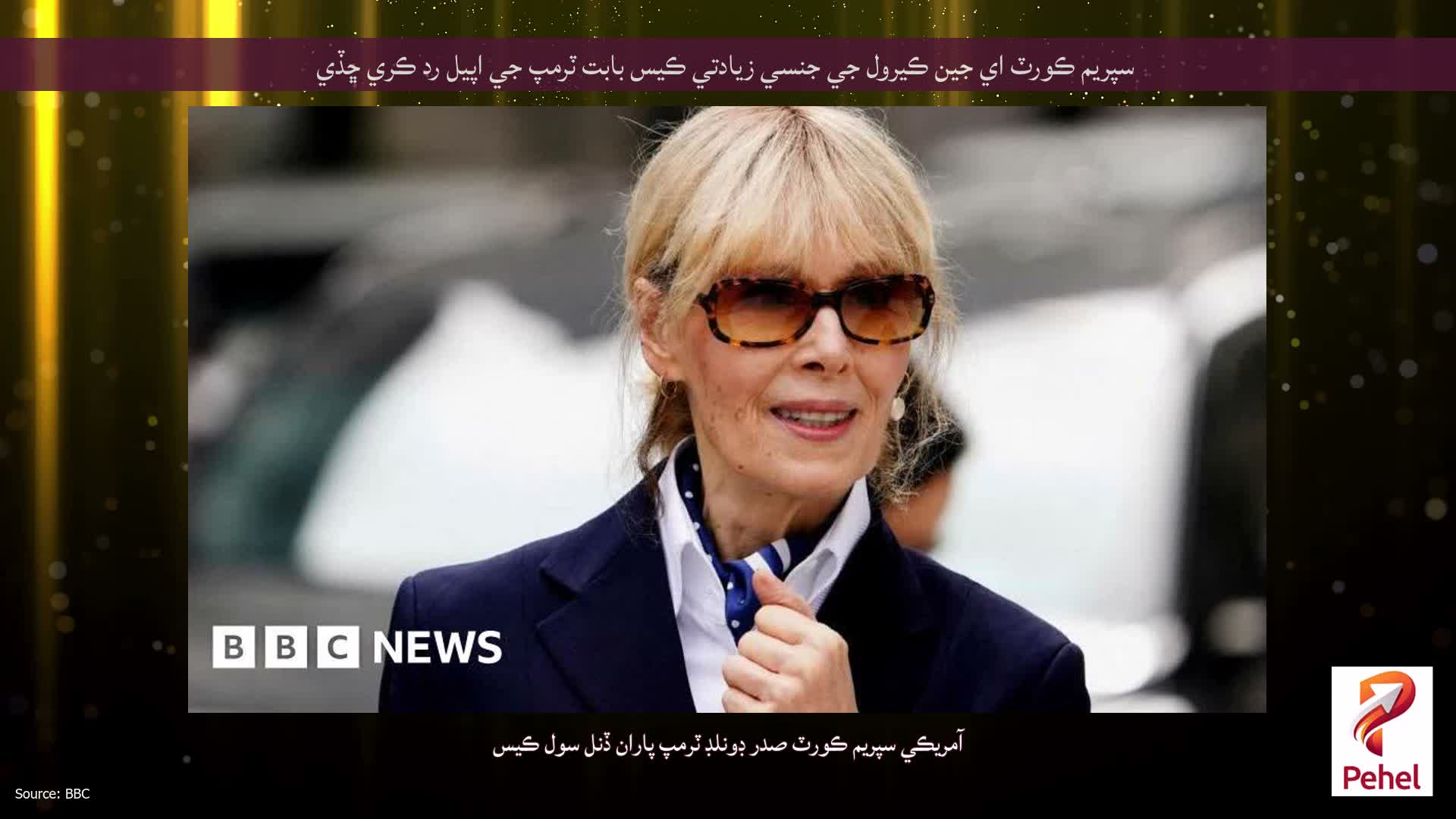 سپريم ڪورٽ اي جين ڪيرول جي جنسي زيادتي ڪيس بابت ٽرمپ جي اپيل رد ڪري ڇڏي