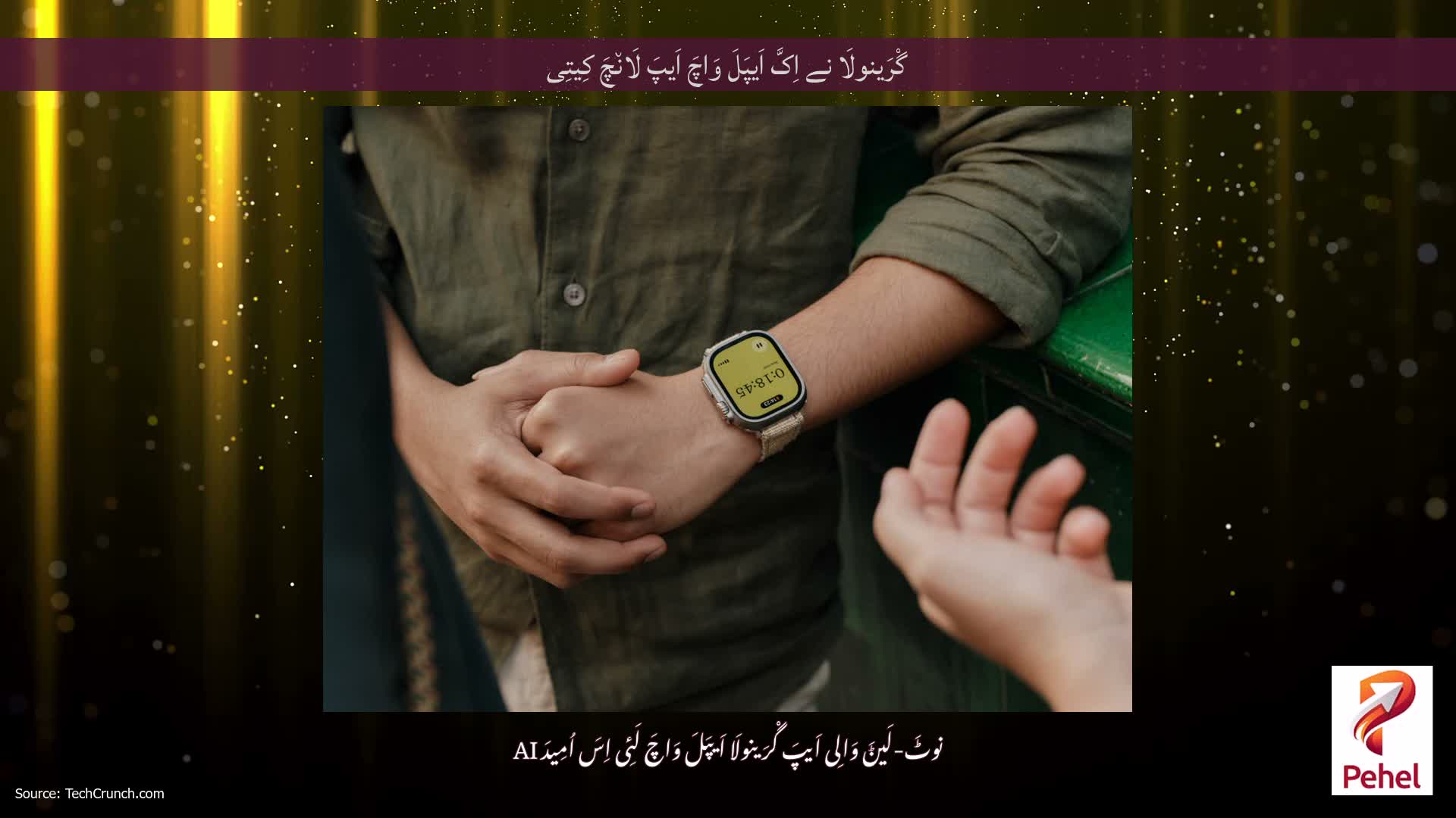 گْرَینولَا نے اِکَّ اَیپَلَ وَاچَ اَیپَ لَان٘چَ کِیتِی