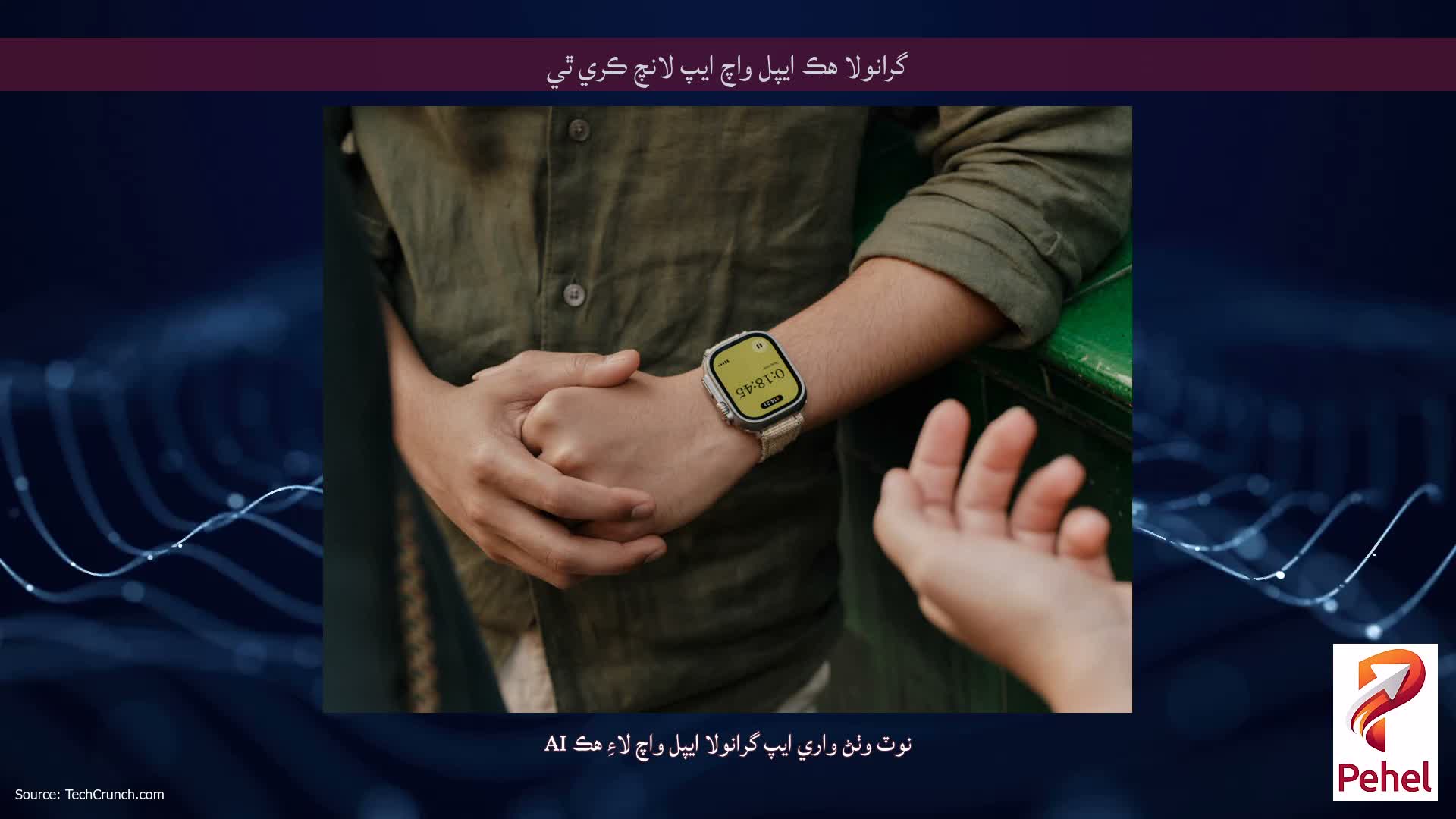 گرانولا هڪ ايپل واچ ايپ لانچ ڪري ٿي