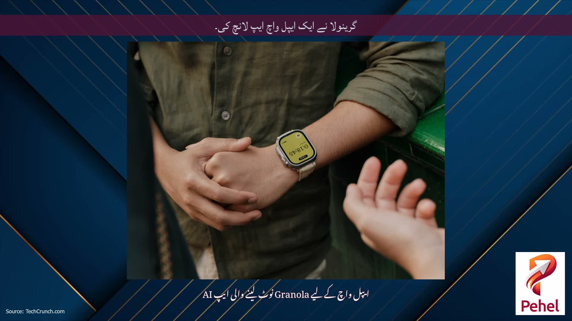 گرینولا نے ایک ایپل واچ ایپ لانچ کی۔
