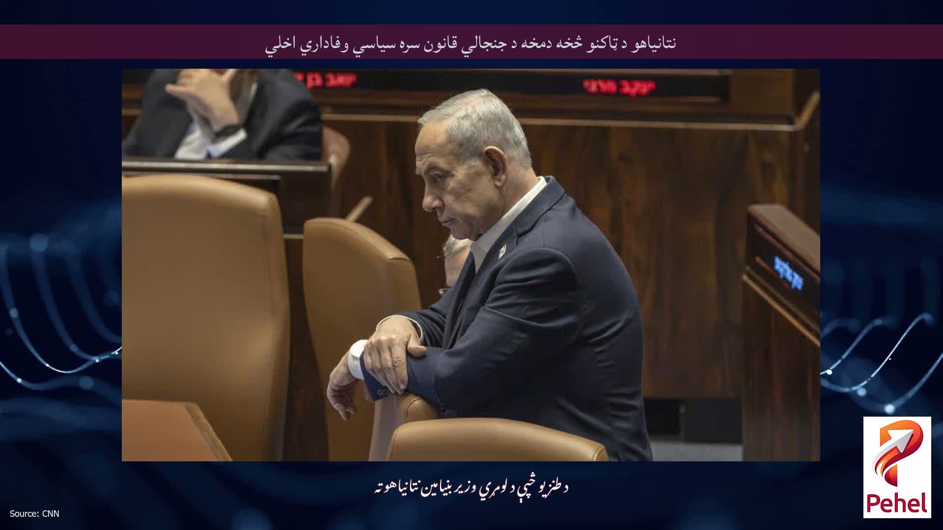 نتانیاهو د ټاکنو څخه دمخه د جنجالي قانون سره سیاسي وفاداري اخلي