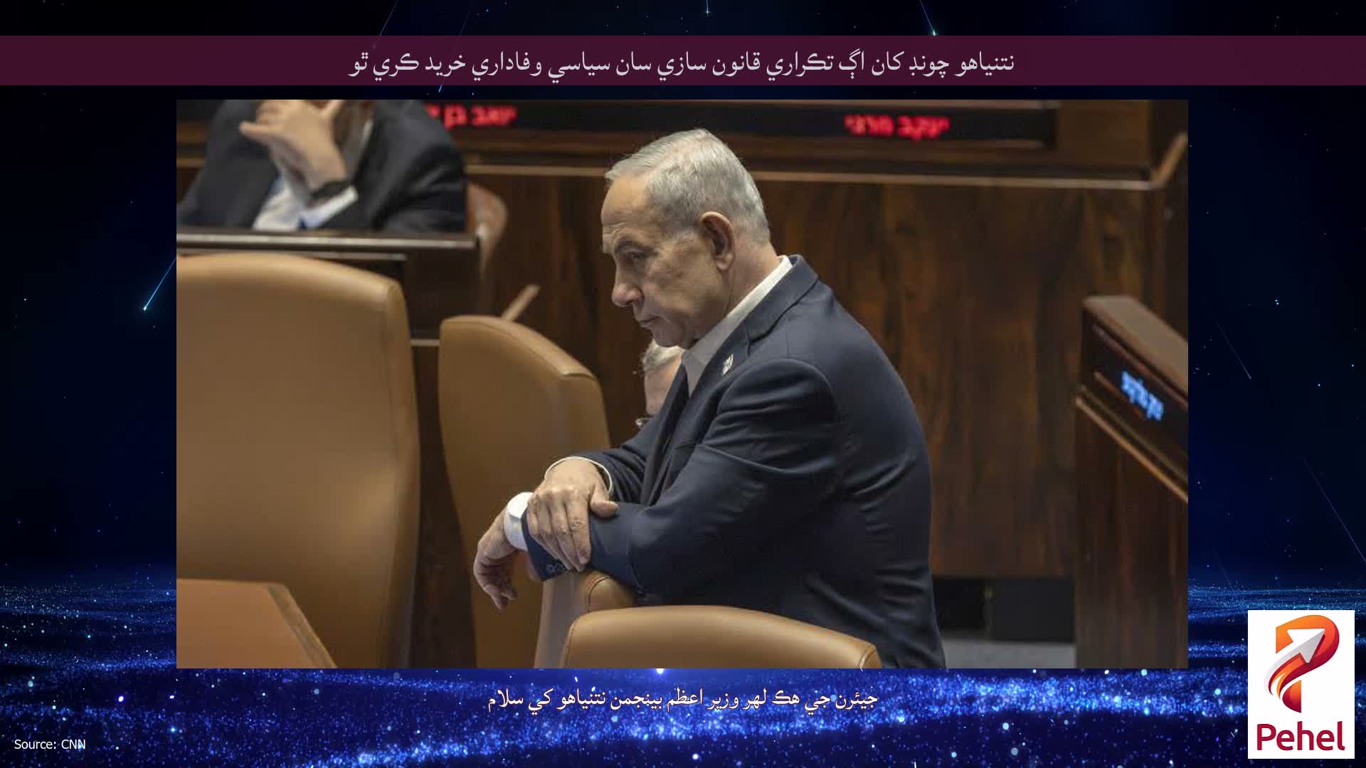 نتنياهو چونڊ کان اڳ تڪراري قانون سازي سان سياسي وفاداري خريد ڪري ٿو