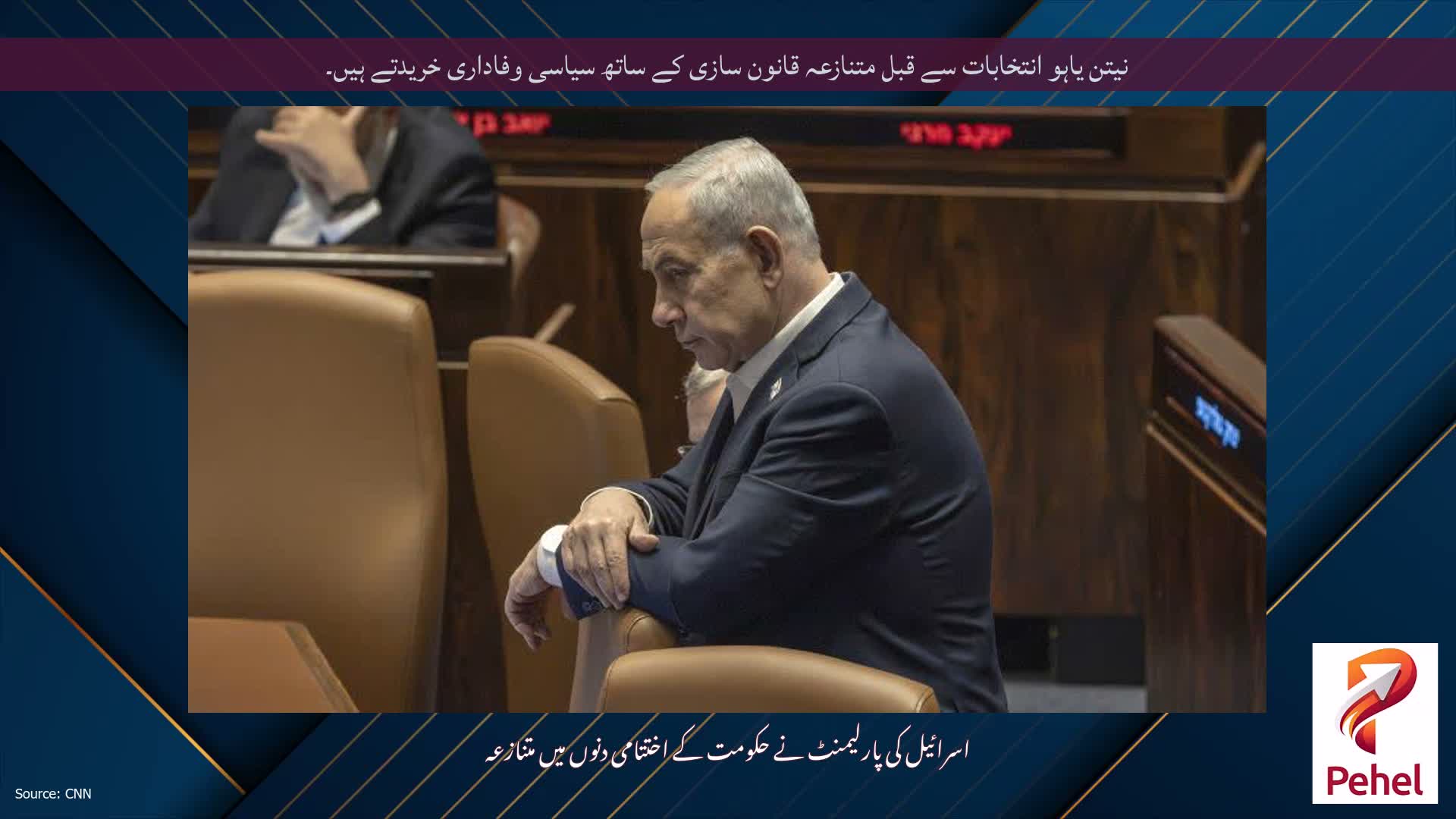 نیتن یاہو انتخابات سے قبل متنازعہ قانون سازی کے ساتھ سیاسی وفاداری خریدتے ہیں۔