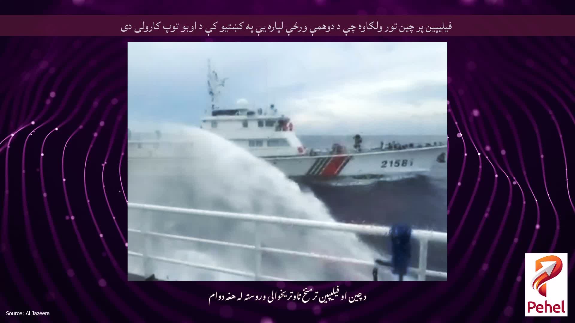فیلیپین پر چین تور ولګاوه چې د دوهمې ورځې لپاره یې په کښتیو کې د اوبو توپ کارولی دی