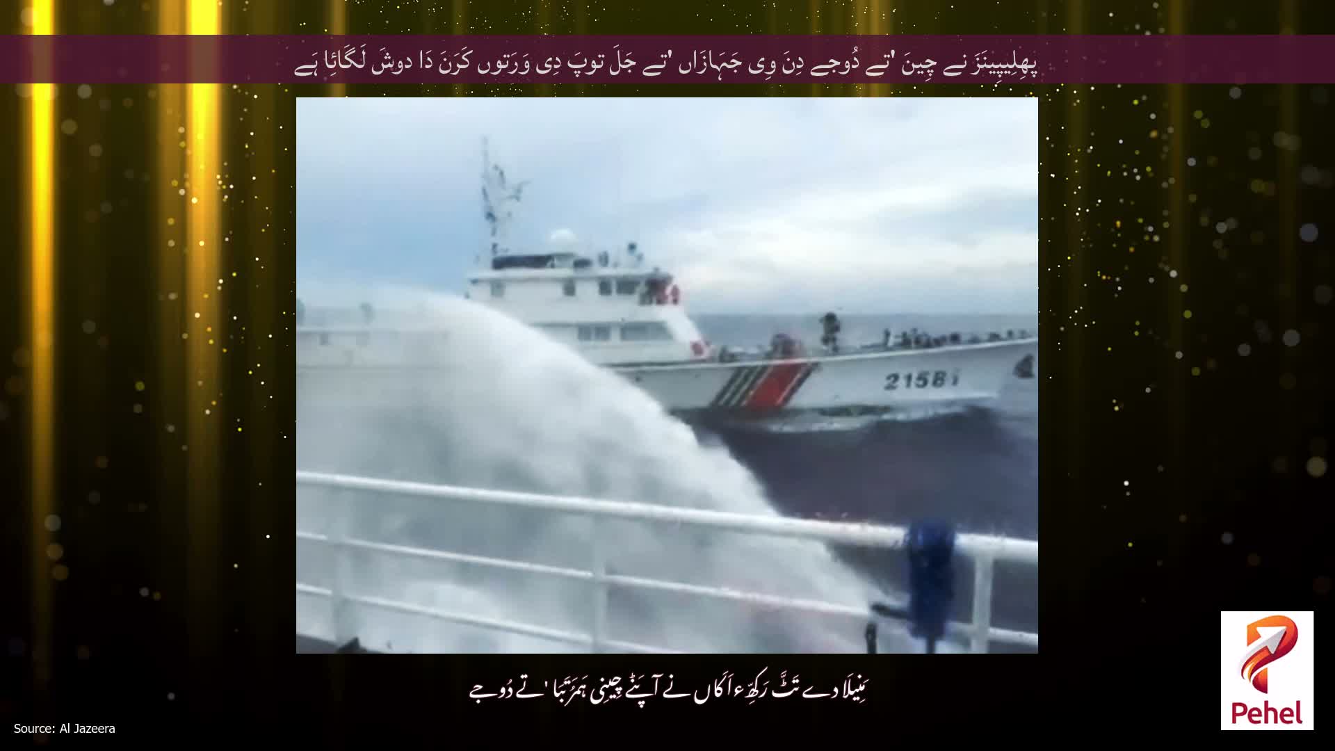 پھِلِیپِینَزَ نے چِینَ 'تے دُوجے دِنَ وِی جَہَازَاں 'تے جَلَ توپَ دِی وَرَتوں کَرَنَ دَا دوشَ لَگَائِا ہَے