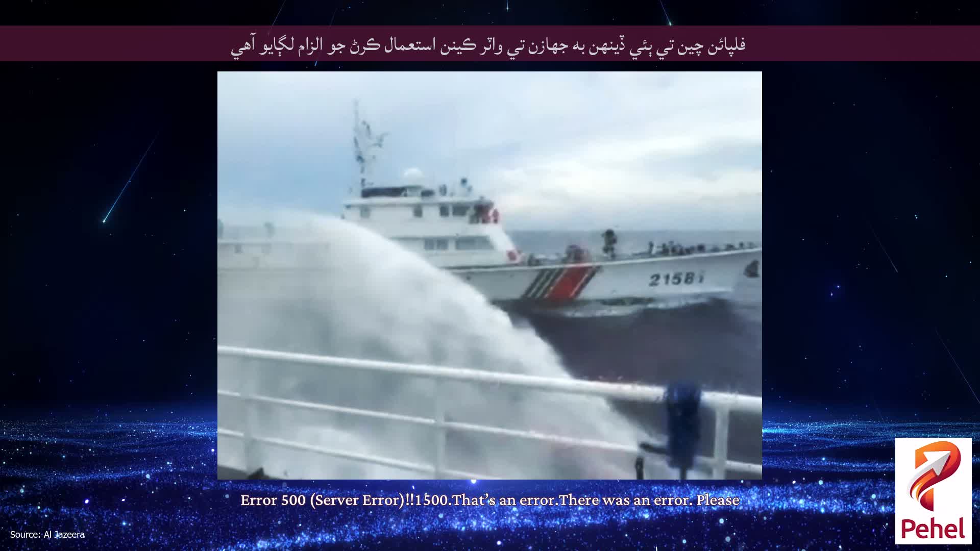 فلپائن چين تي ٻئي ڏينهن به جهازن تي واٽر ڪينن استعمال ڪرڻ جو الزام لڳايو آهي