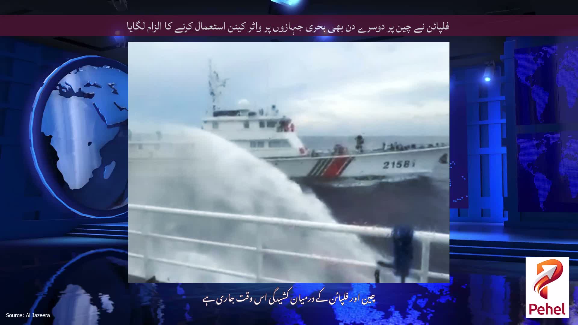 فلپائن نے چین پر دوسرے دن بھی بحری جہازوں پر واٹر کینن استعمال کرنے کا الزام لگایا