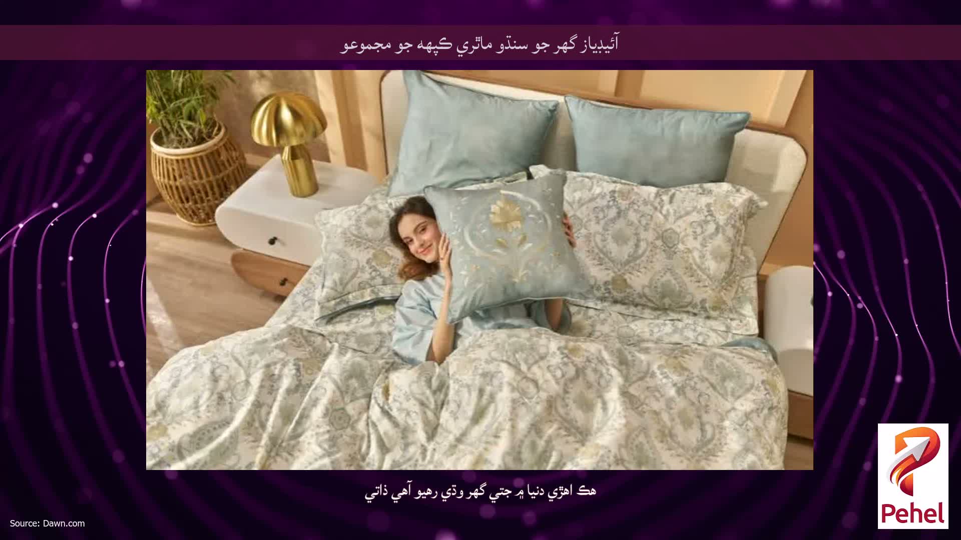 آئيڊياز گهر جو سنڌو ماٿري ڪپهه جو مجموعو