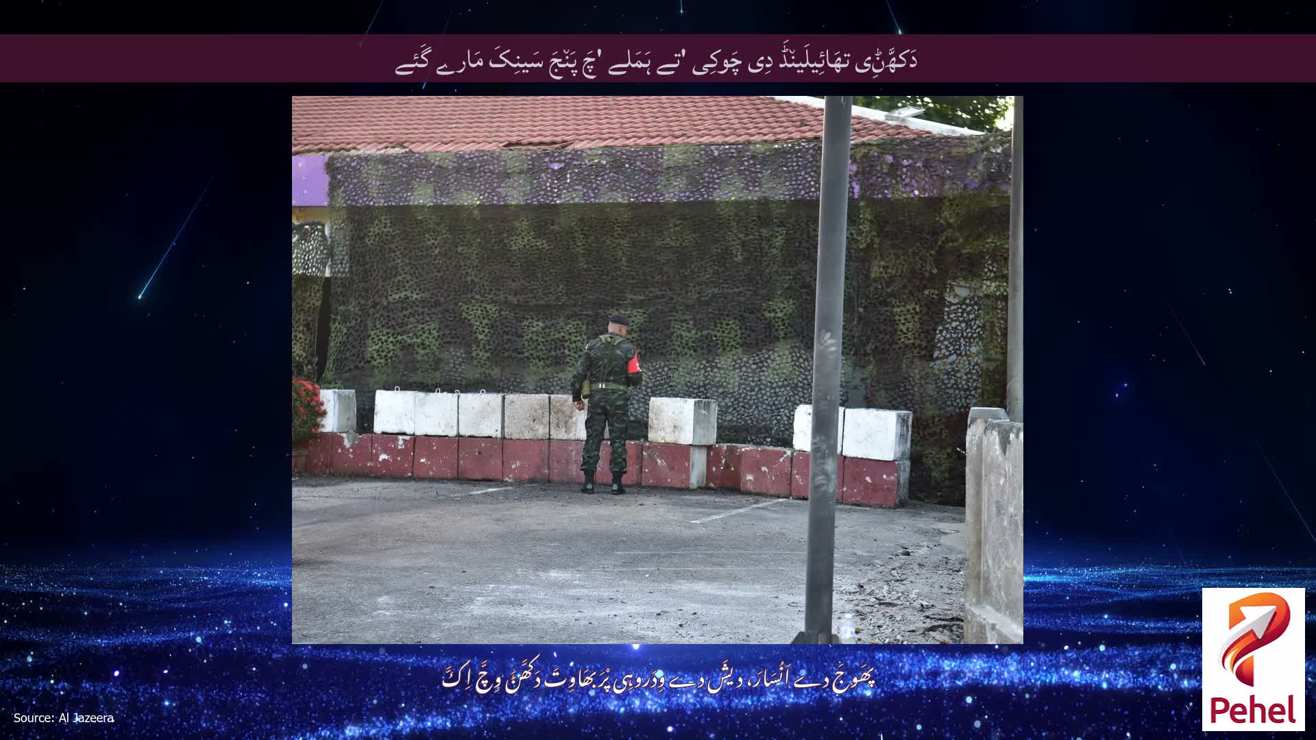 دَکھَّݨِی تھَائِیلَین٘ڈَ دِی چَوکِی 'تے ہَمَلے 'چَ پَن٘جَ سَینِکَ مَارے گَئے
