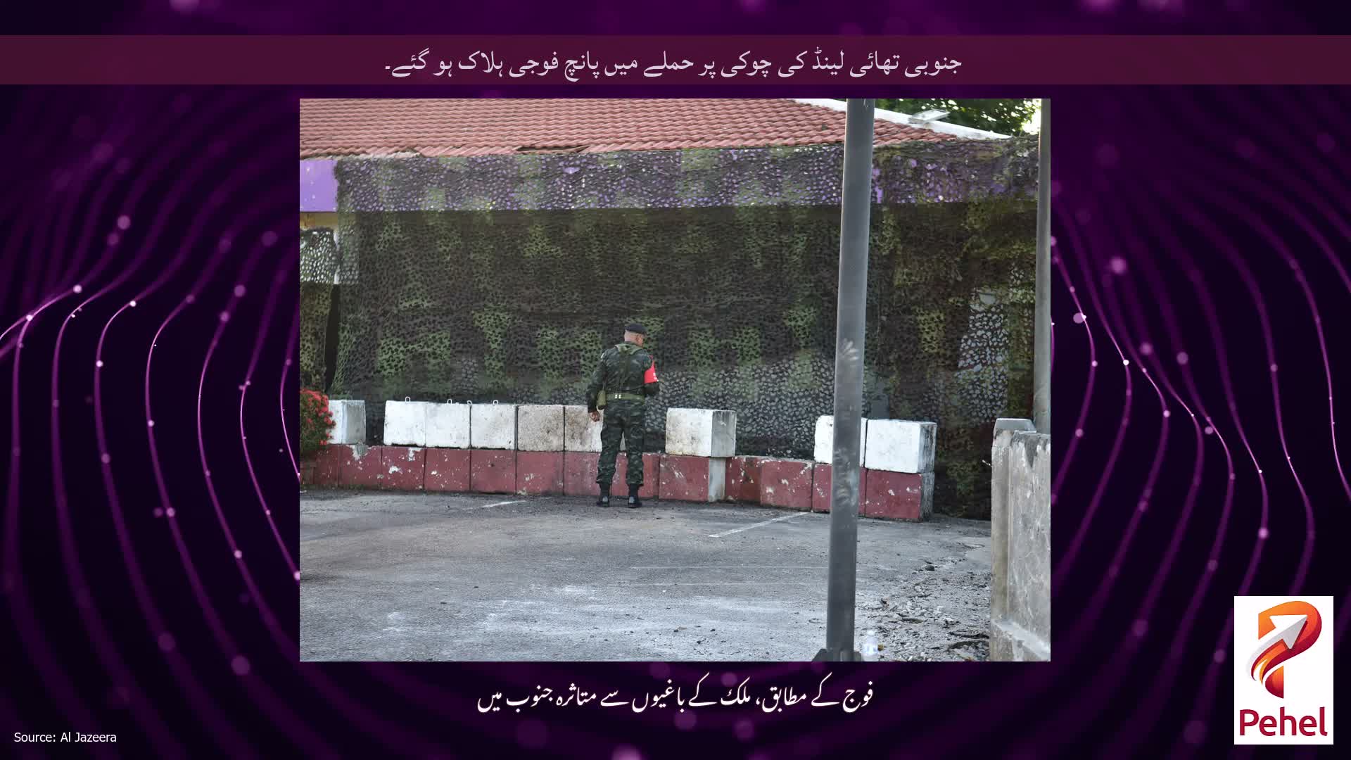 جنوبی تھائی لینڈ کی چوکی پر حملے میں پانچ فوجی ہلاک ہو گئے۔